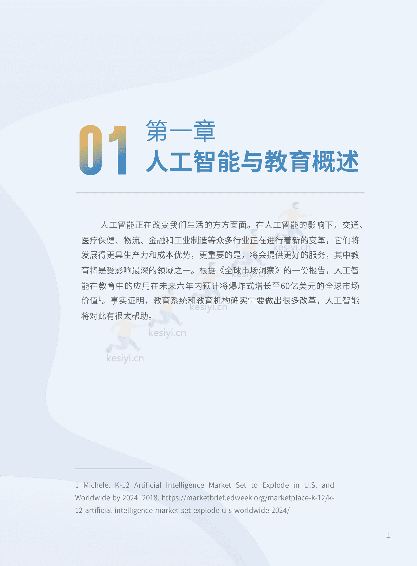 全球中小学人工智能教育支撑环境白皮书-北京师范大学智慧学习研究院 (7).png