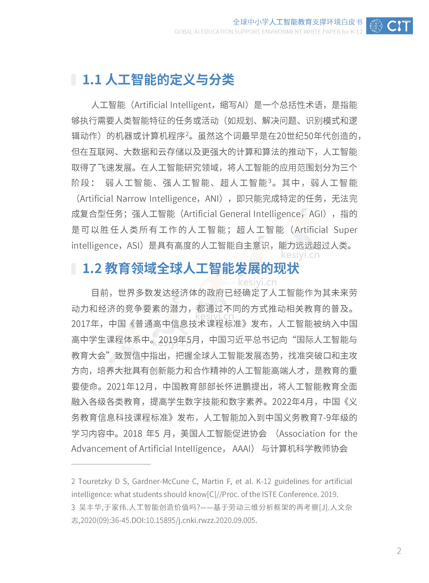全球中小学人工智能教育支撑环境白皮书-北京师范大学智慧学习研究院 (8).png