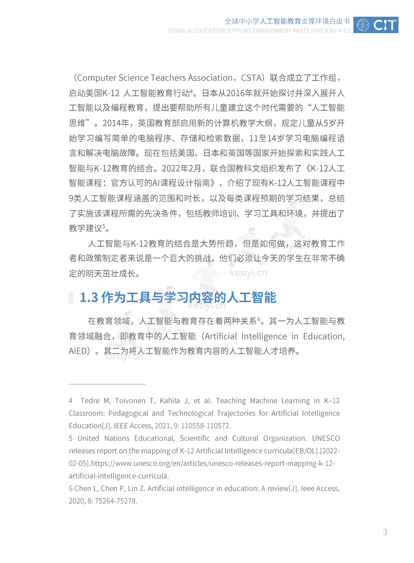 全球中小学人工智能教育支撑环境白皮书-北京师范大学智慧学习研究院 (9).png