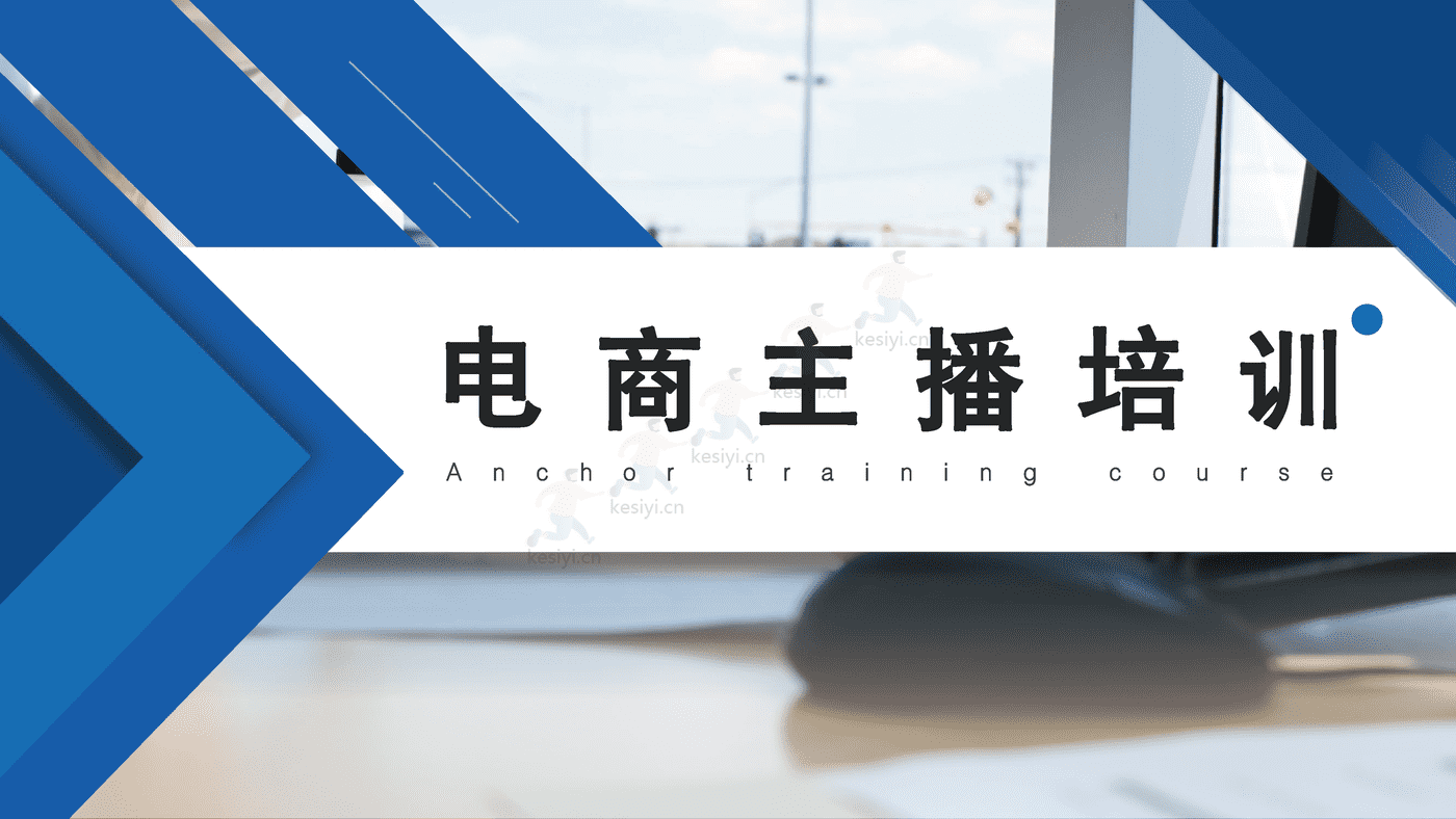 电商主播培训 (1).png