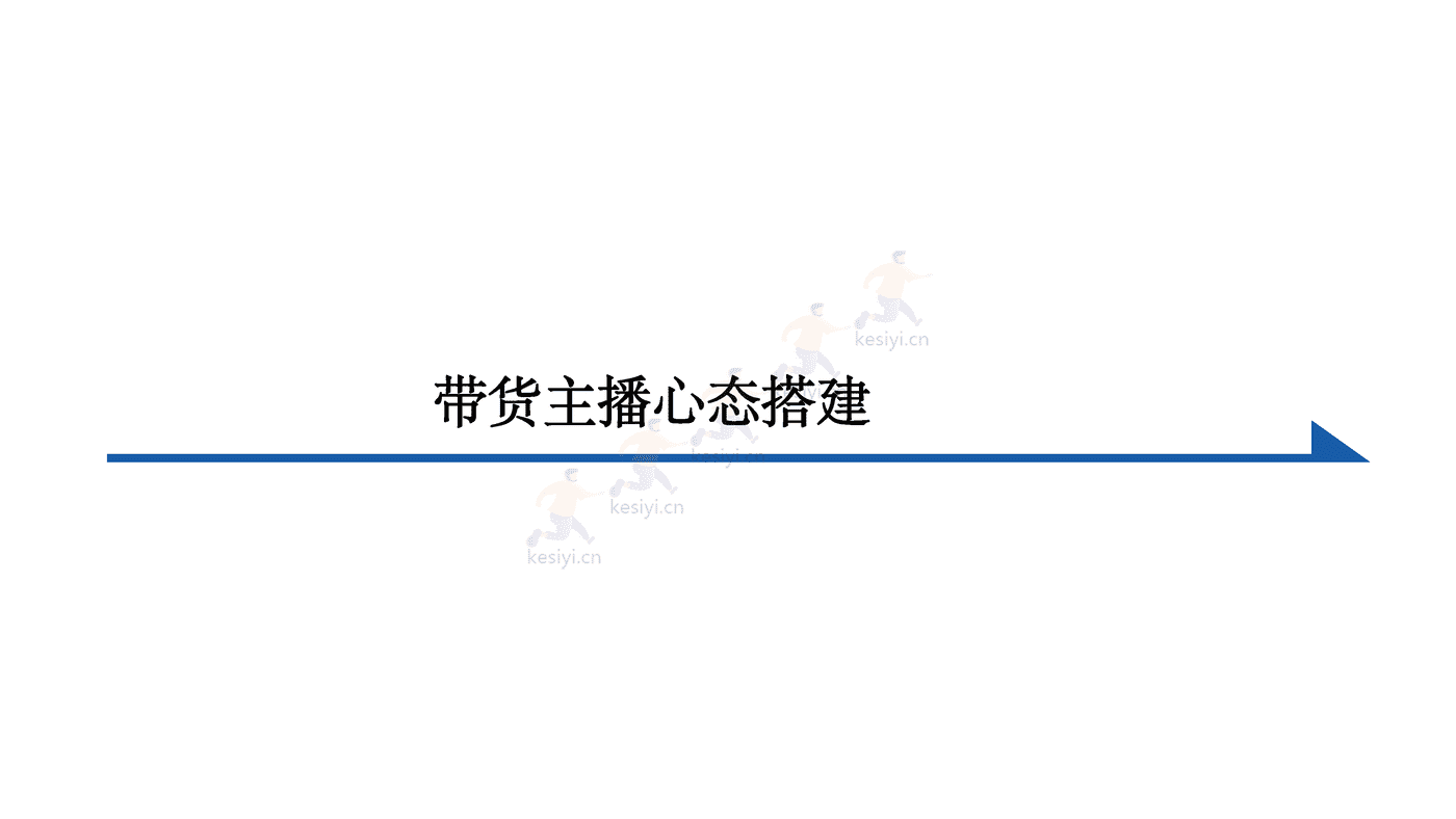 电商主播培训 (12).png