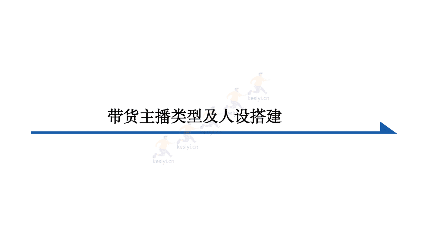 电商主播培训 (8).png