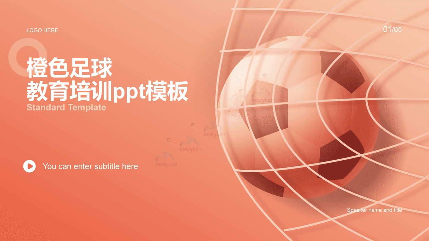 橙色插画足球培训课件PPT