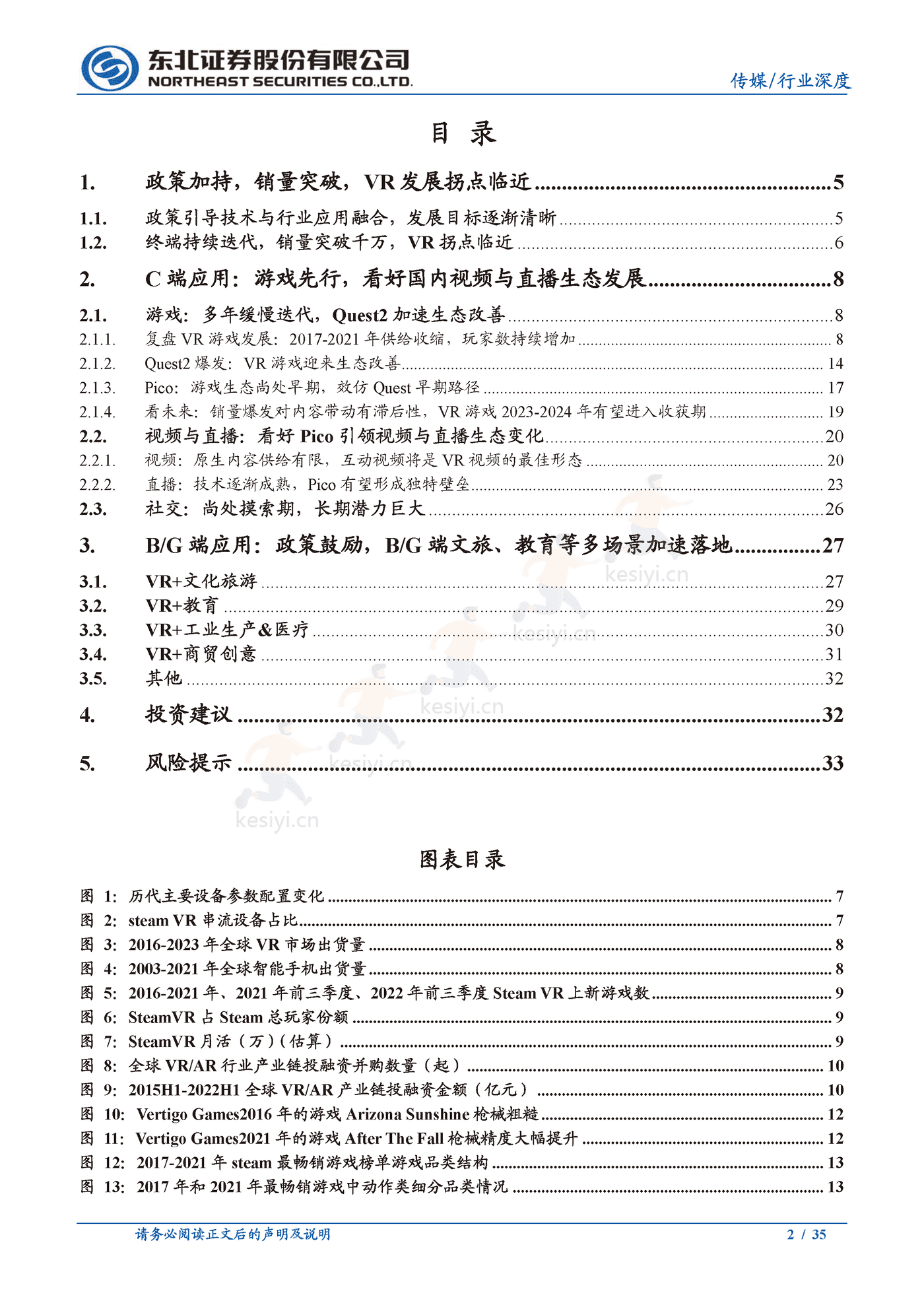 政策加持,销量突破,VR应用厚积薄发-东北证券 政策加持,销量突破,VR应用厚积薄发-东北证券