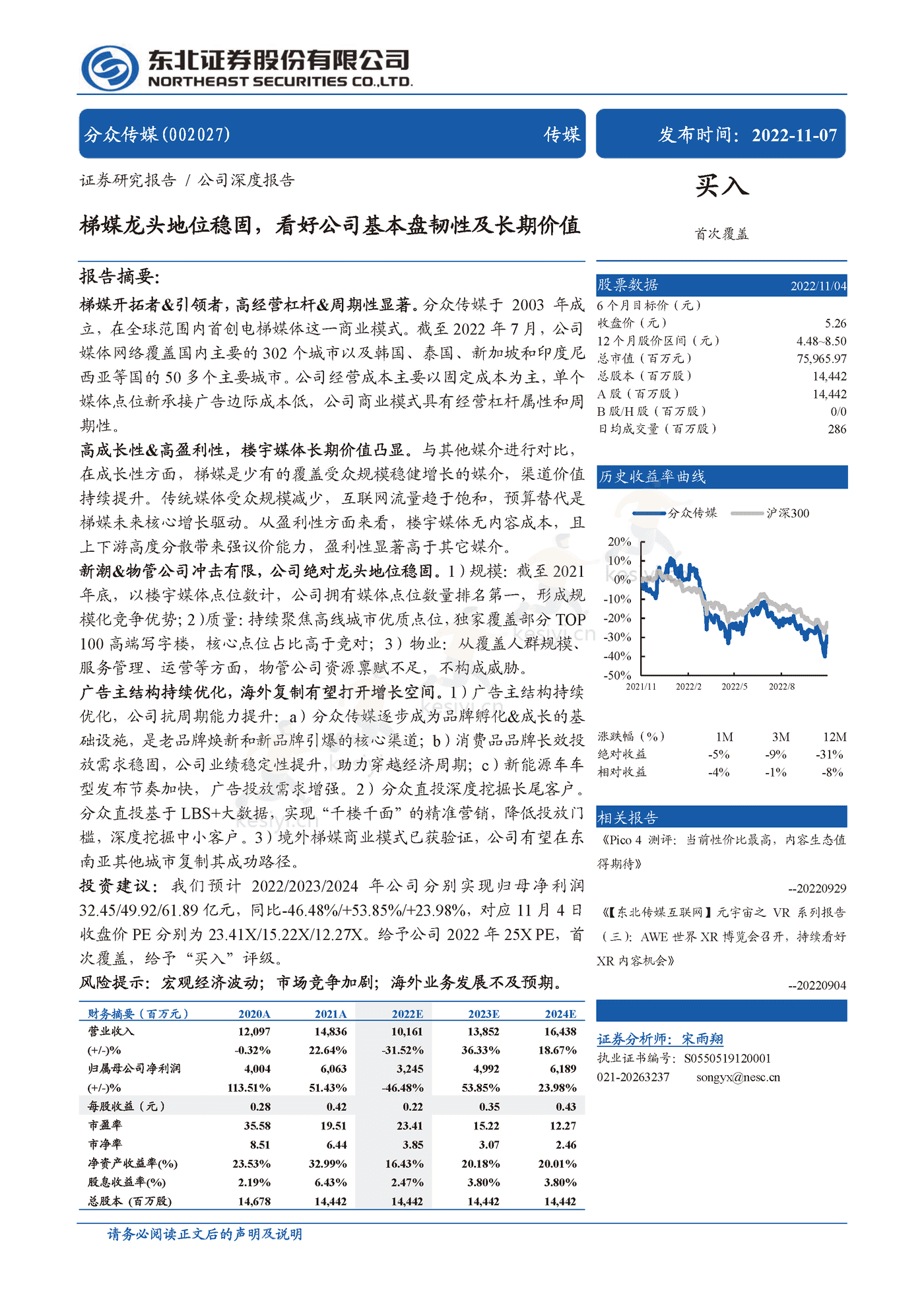 分众传媒:梯媒龙头地位稳固,看好公司基本盘韧性及长期价值-东北证券 分众传媒:梯媒龙头地位稳固,看好公司基本盘韧性及长期价值-东北证券