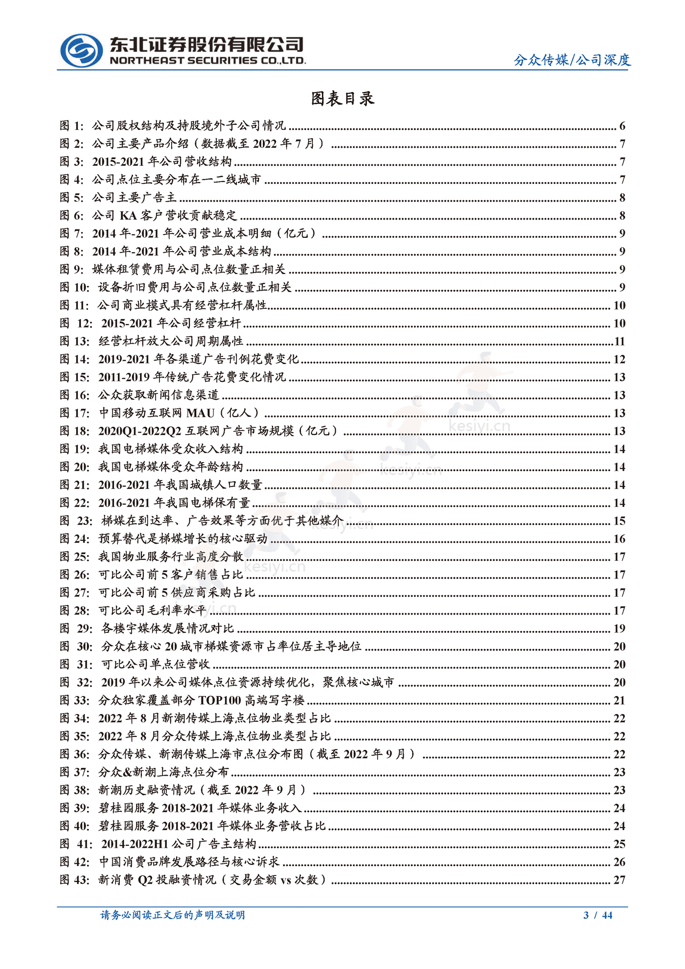 分众传媒:梯媒龙头地位稳固,看好公司基本盘韧性及长期价值-东北证券 分众传媒:梯媒龙头地位稳固,看好公司基本盘韧性及长期价值-东北证券