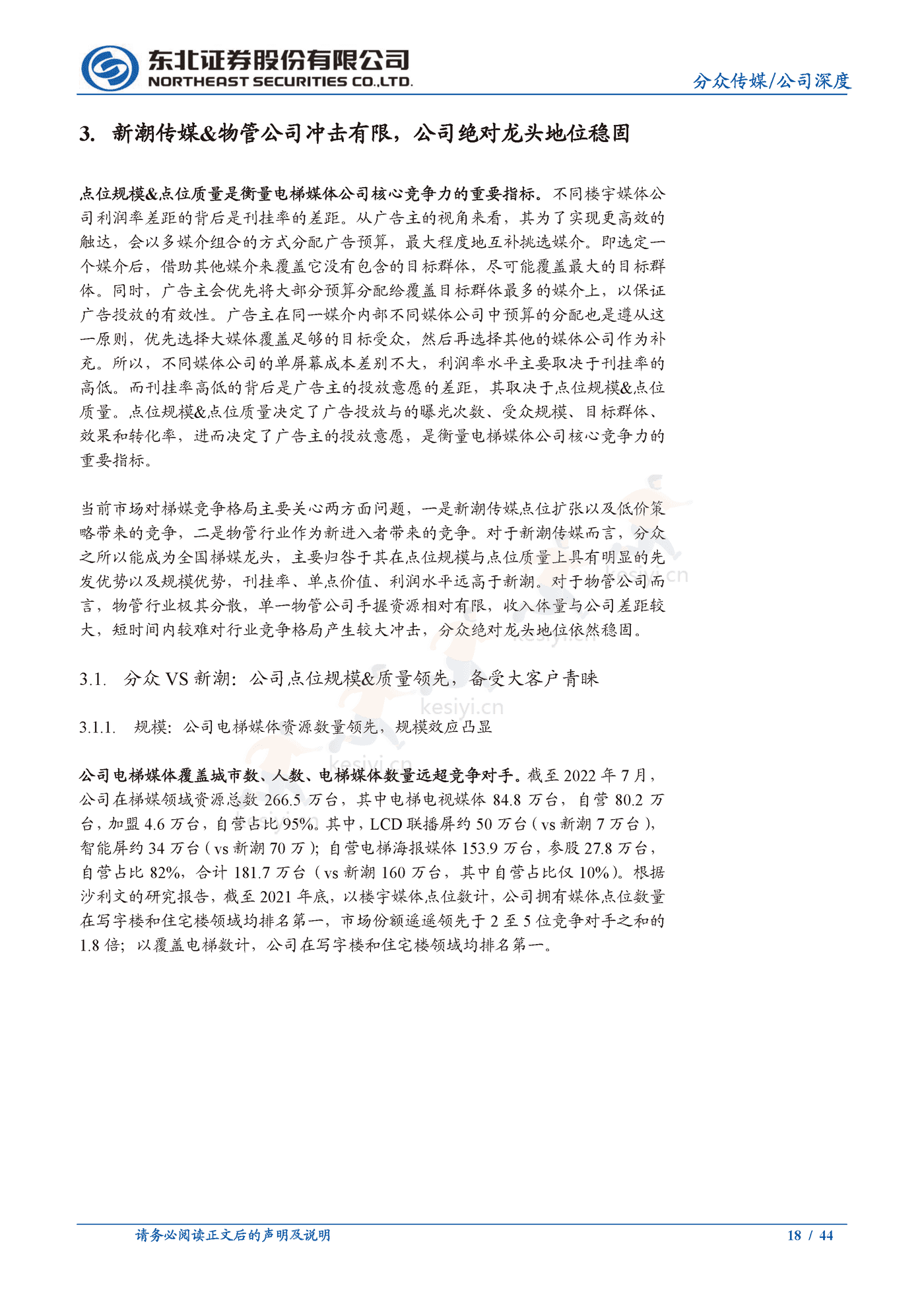 分众传媒:梯媒龙头地位稳固,看好公司基本盘韧性及长期价值-东北证券 分众传媒:梯媒龙头地位稳固,看好公司基本盘韧性及长期价值-东北证券