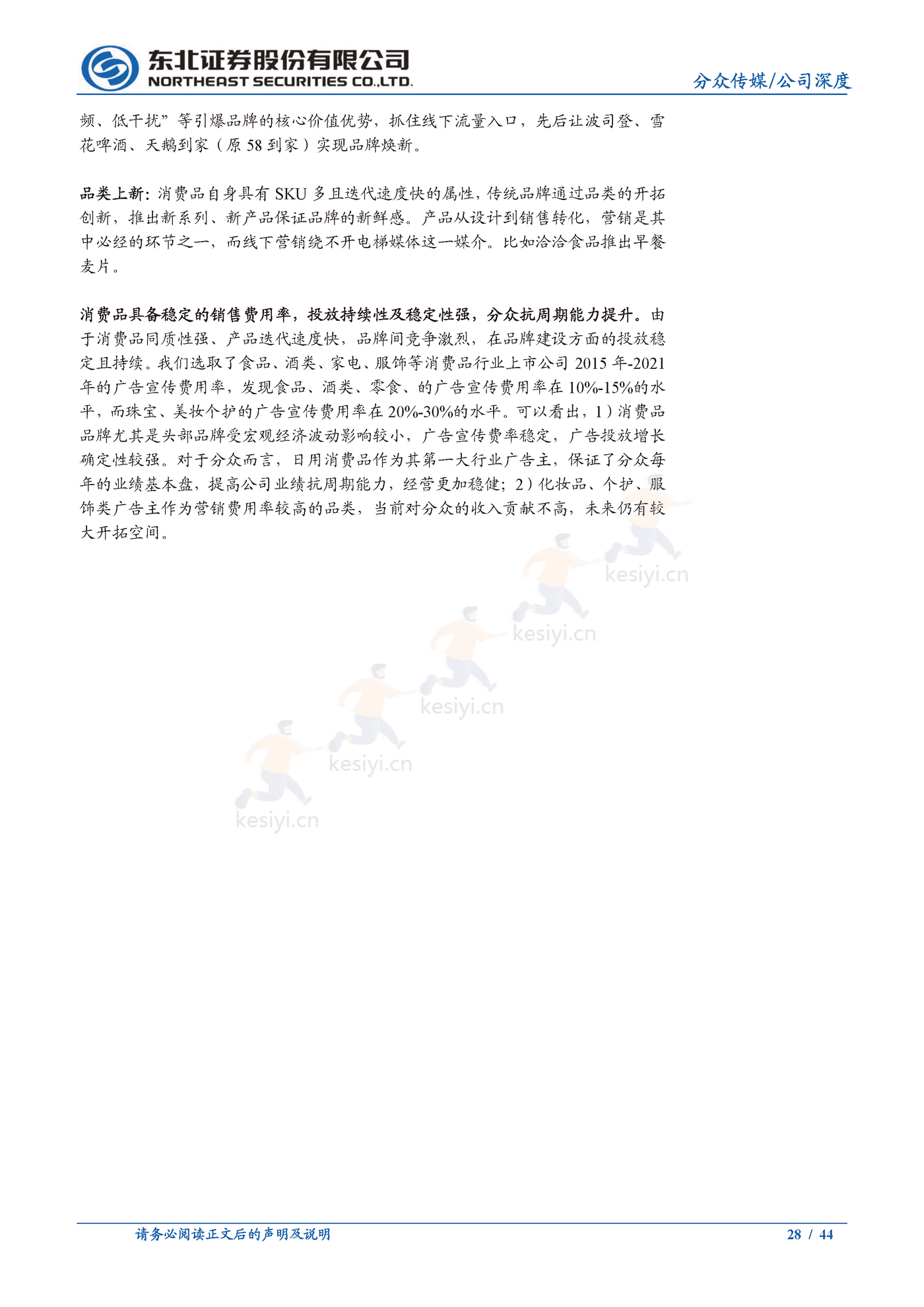 分众传媒:梯媒龙头地位稳固,看好公司基本盘韧性及长期价值-东北证券 分众传媒:梯媒龙头地位稳固,看好公司基本盘韧性及长期价值-东北证券