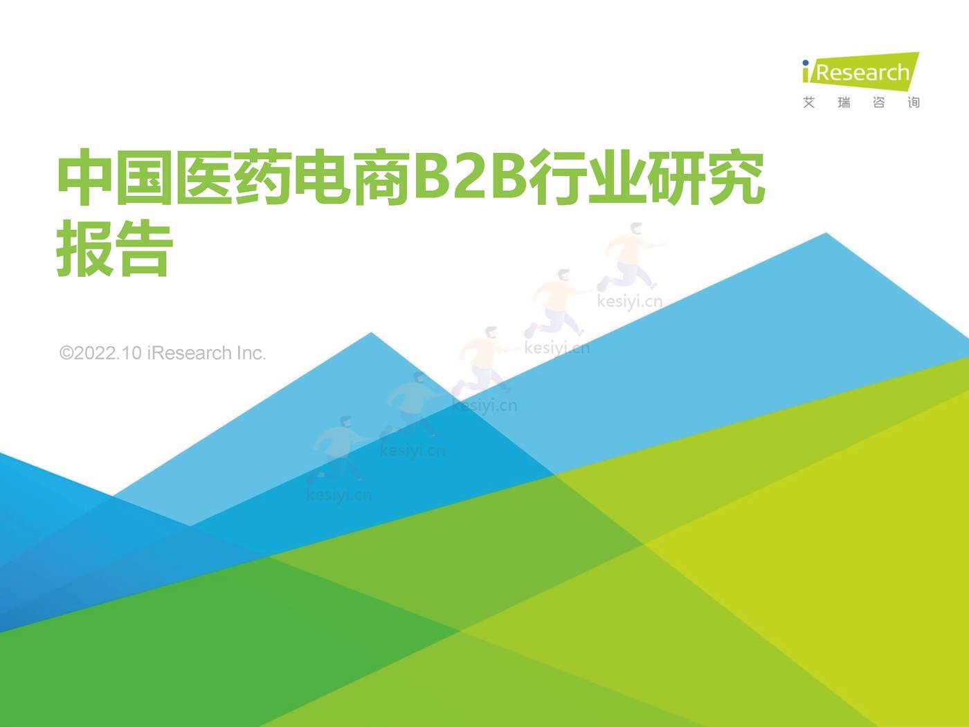 2022年中国医药电商B2B行业研究报告-艾瑞咨询 2022年中国医药电商B2B行业研究报告-艾瑞咨询
