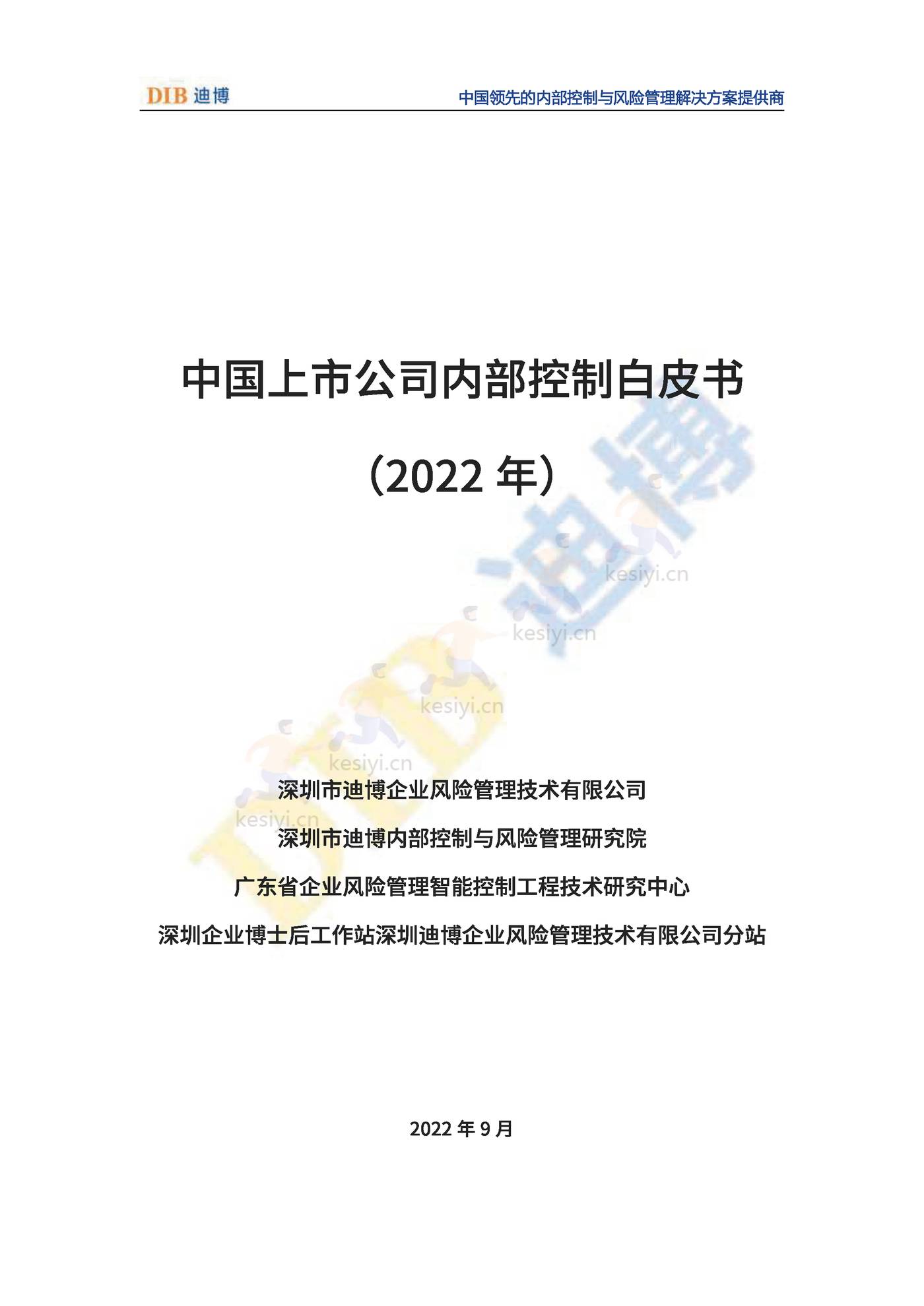 2022年中国上市公司内部控制白皮书-DIB迪博 2022年中国上市公司内部控制白皮书-DIB迪博
