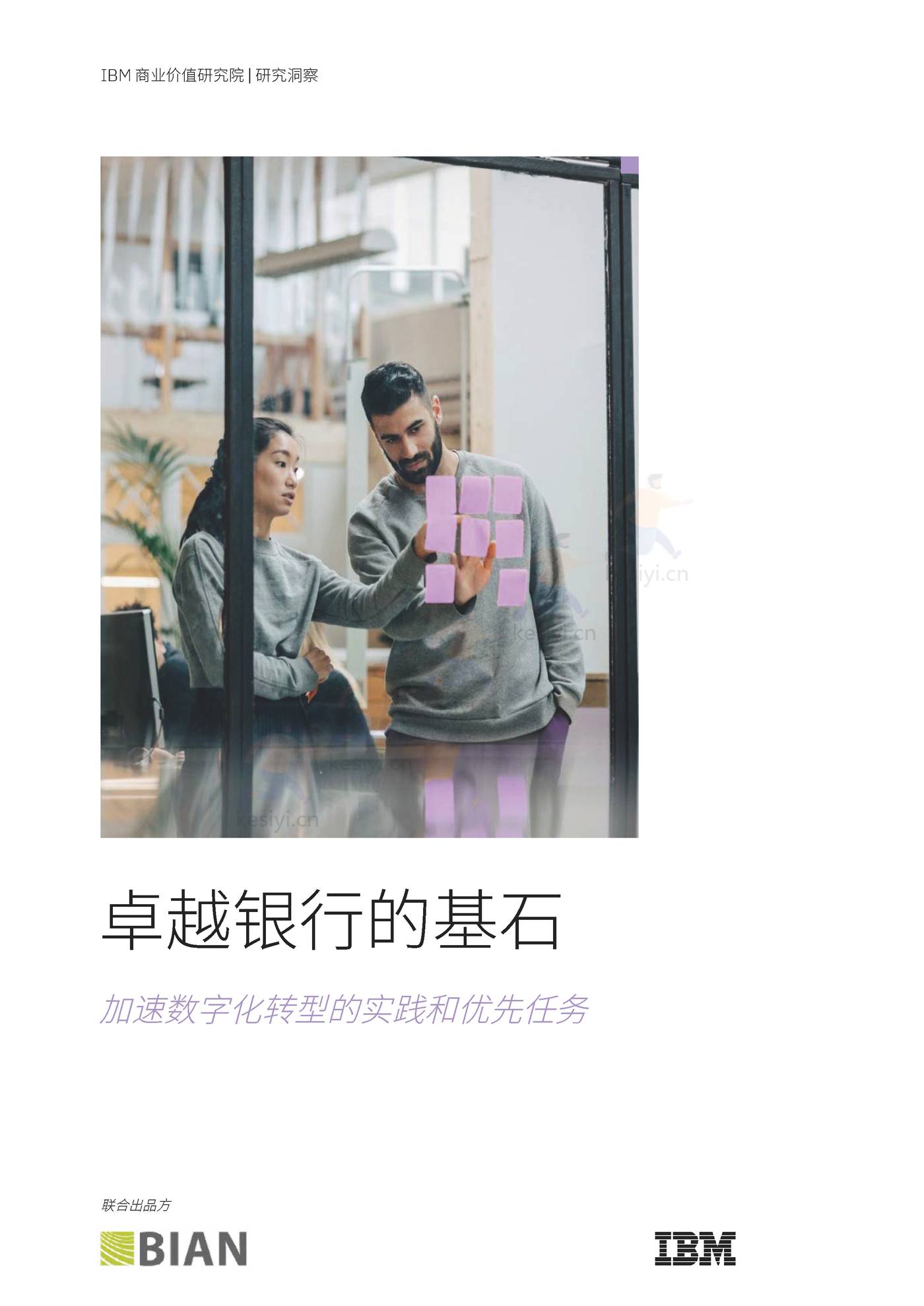 卓越银行的基石:加速数字化转型的实践和优先任务-IBM商业价值研究院 卓越银行的基石:加速数字化转型的实践和优先任务-IBM商业价值研究院
