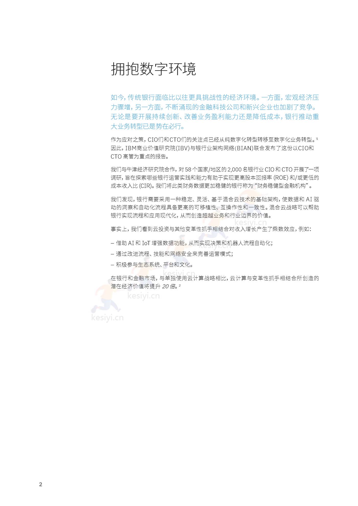卓越银行的基石:加速数字化转型的实践和优先任务-IBM商业价值研究院 卓越银行的基石:加速数字化转型的实践和优先任务-IBM商业价值研究院