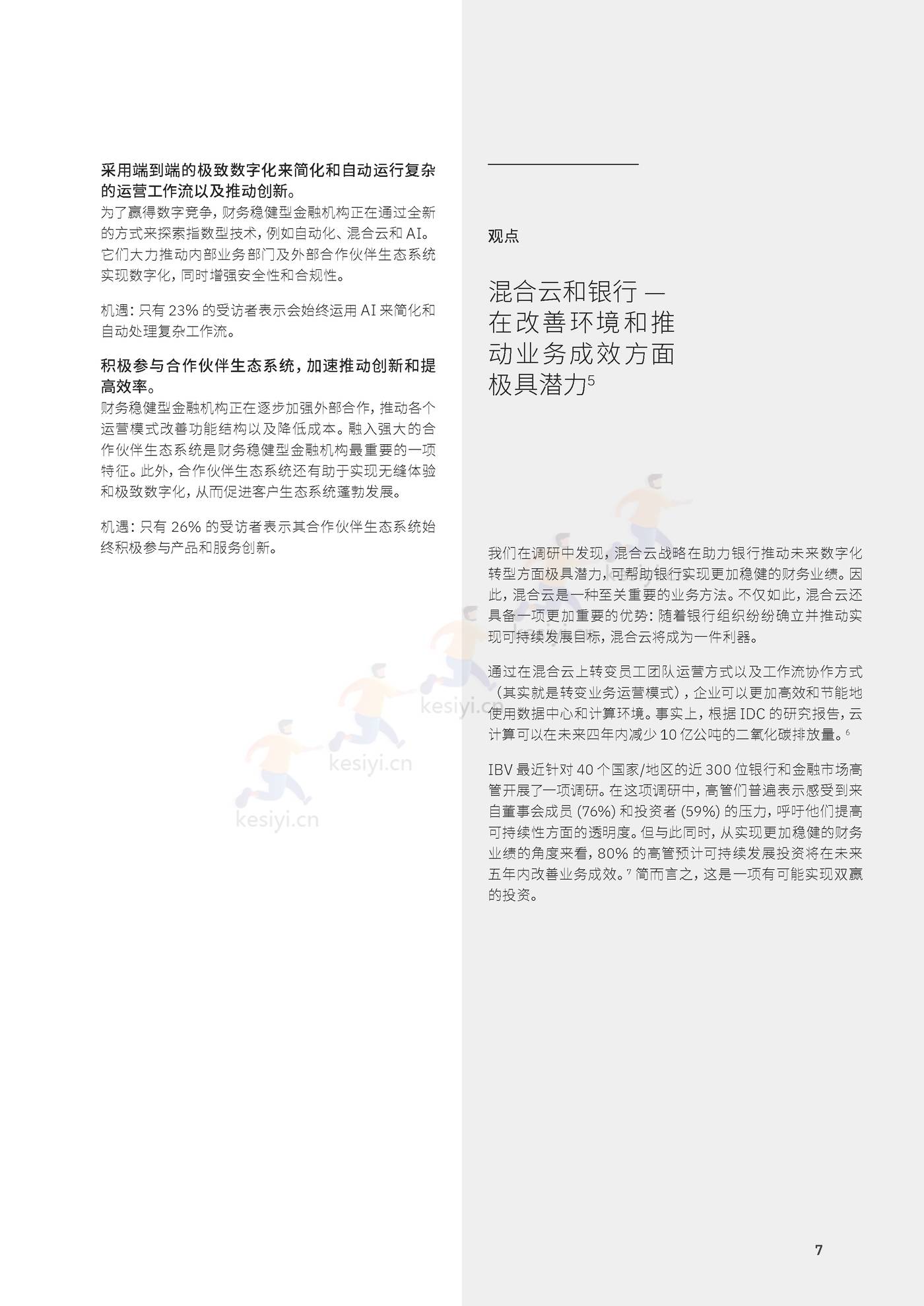 卓越银行的基石:加速数字化转型的实践和优先任务-IBM商业价值研究院 卓越银行的基石:加速数字化转型的实践和优先任务-IBM商业价值研究院