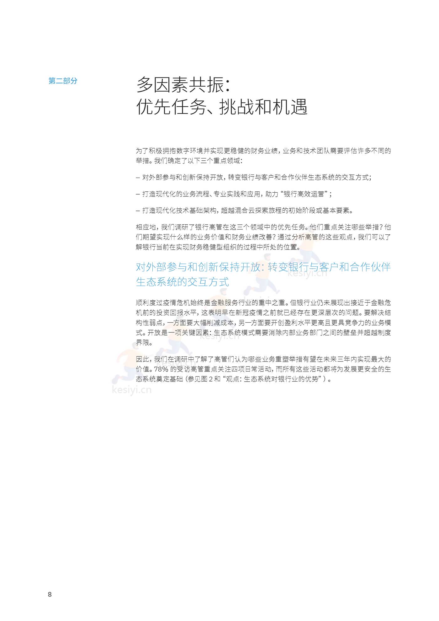 卓越银行的基石:加速数字化转型的实践和优先任务-IBM商业价值研究院 卓越银行的基石:加速数字化转型的实践和优先任务-IBM商业价值研究院