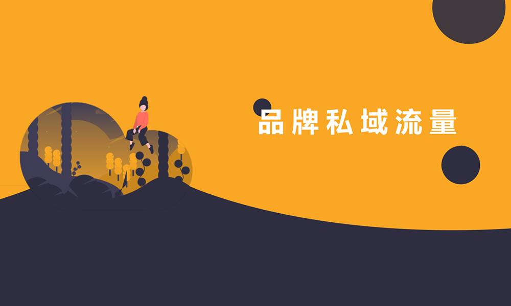 如何搭建品牌自己的私域流量？