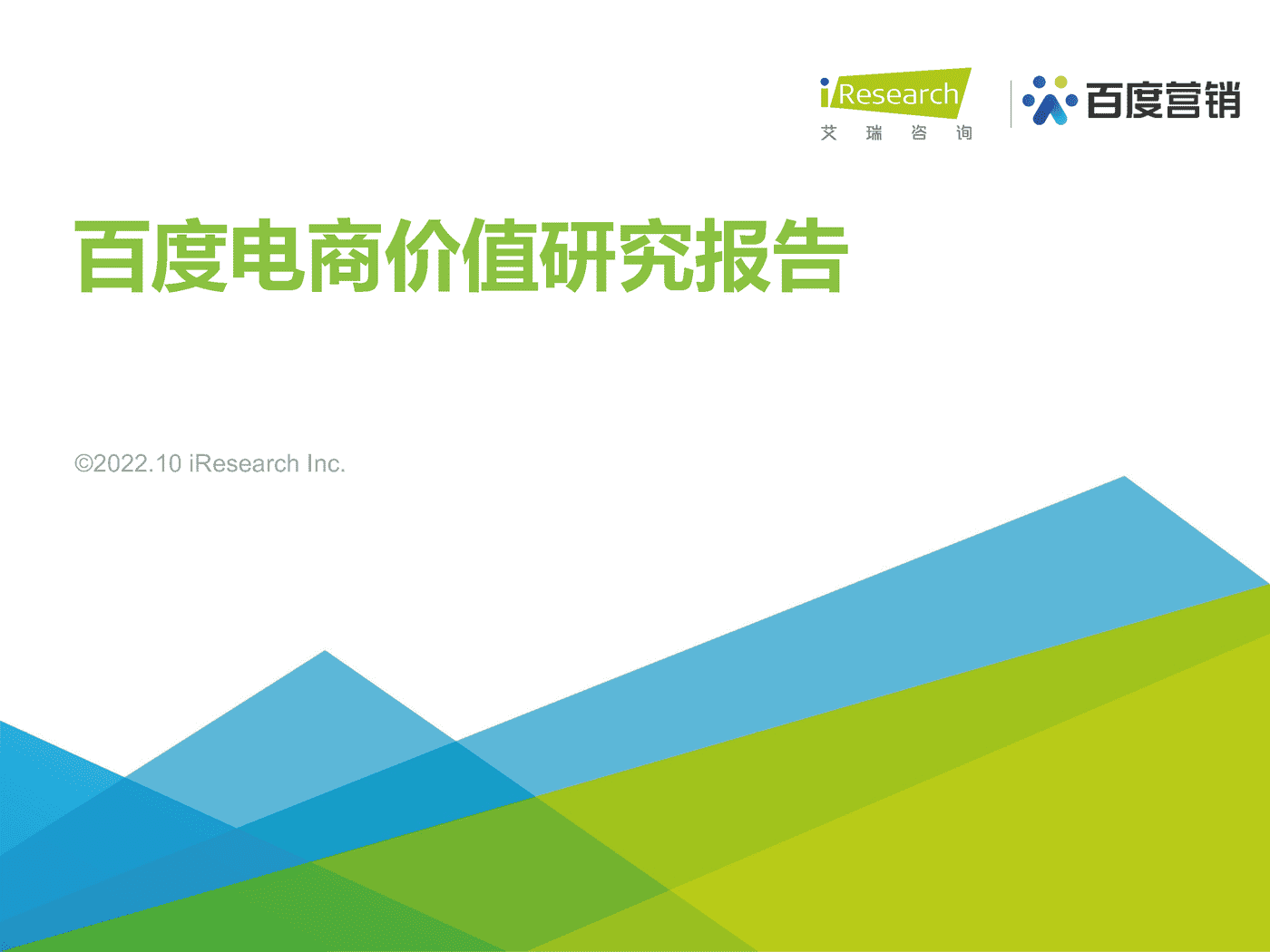 百度电商价值研究报告-艾瑞咨询&百度营销 百度电商价值研究报告-艾瑞咨询&百度营销