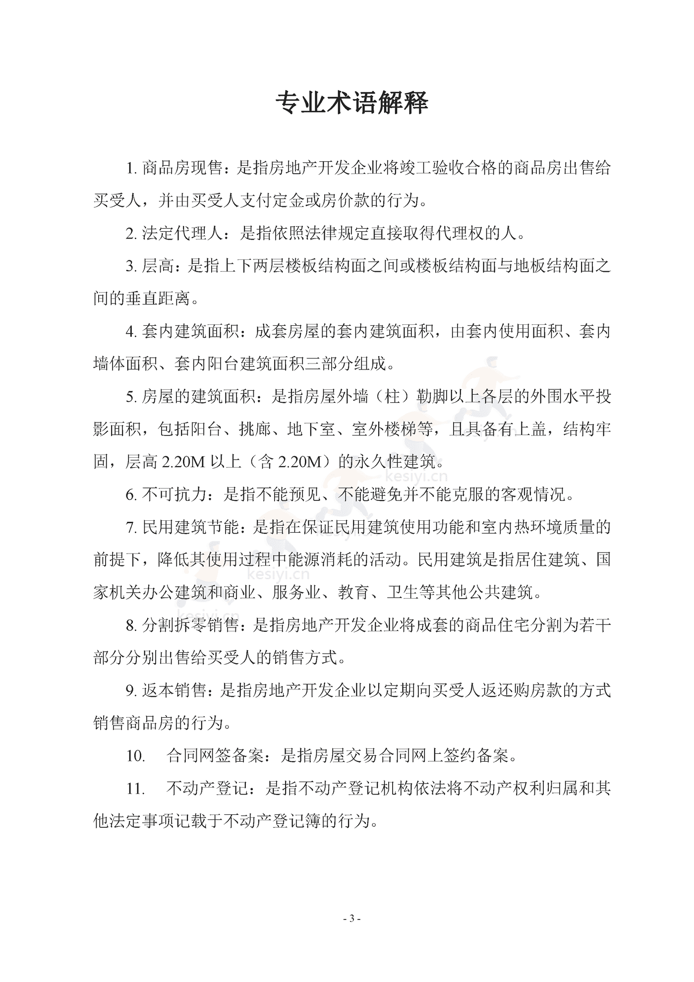广西壮族自治区商品房买卖合同(现售)示范文本 广西壮族自治区商品房买卖合同(现售)示范文本