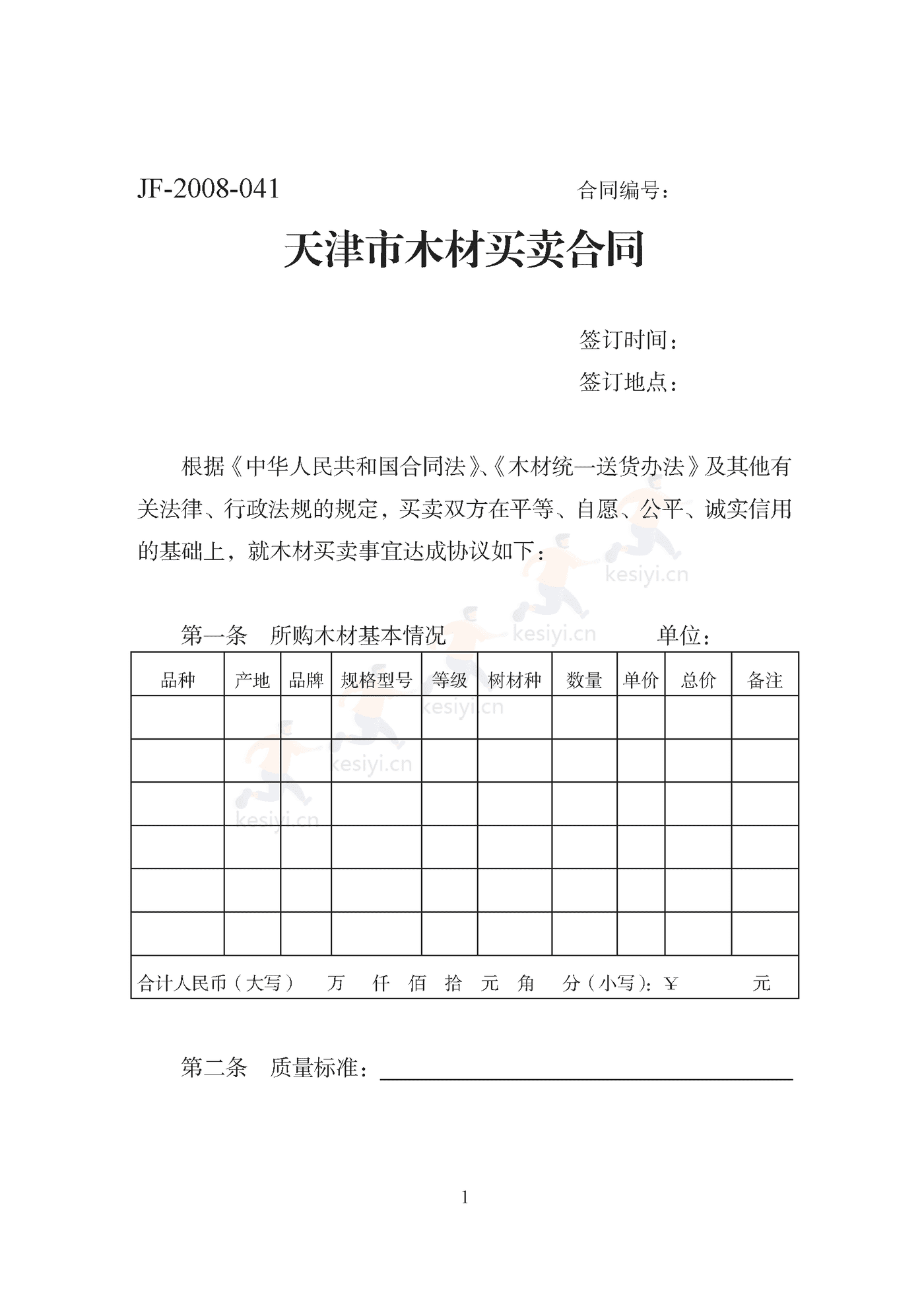 天津市木材买卖合同