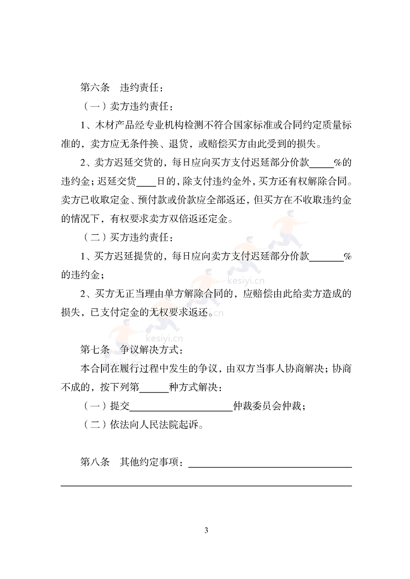 天津市木材买卖合同