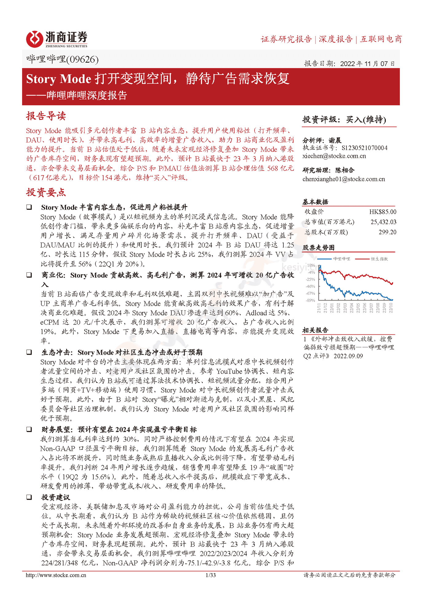 浙商证券-哔哩哔哩Story Mode打开变现空间,静待广告需求恢复 浙商证券-哔哩哔哩Story Mode打开变现空间,静待广告需求恢复
