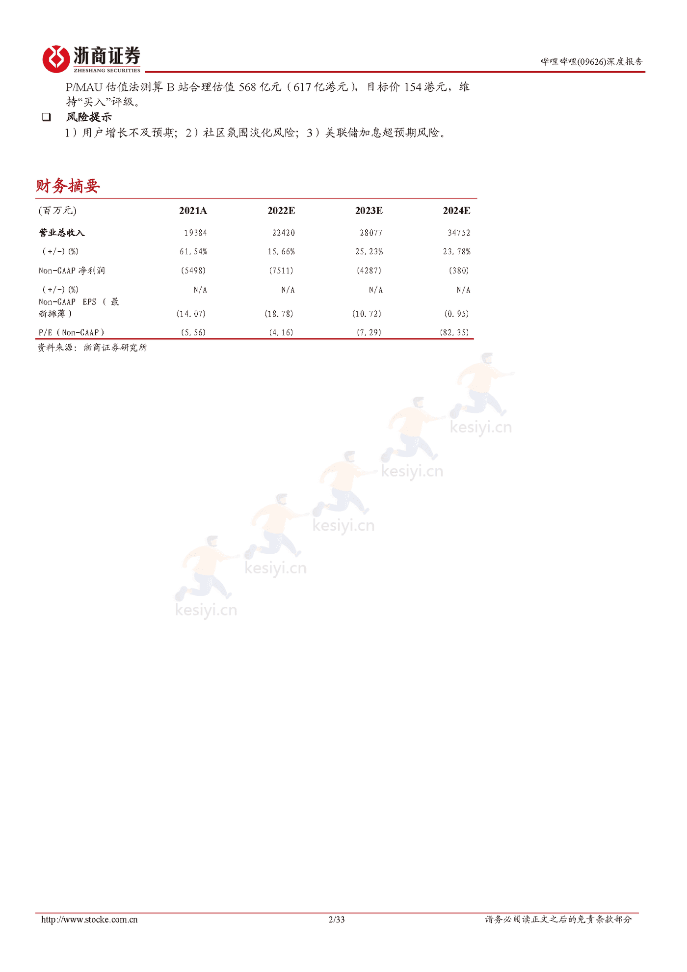 浙商证券-哔哩哔哩Story Mode打开变现空间,静待广告需求恢复 浙商证券-哔哩哔哩Story Mode打开变现空间,静待广告需求恢复