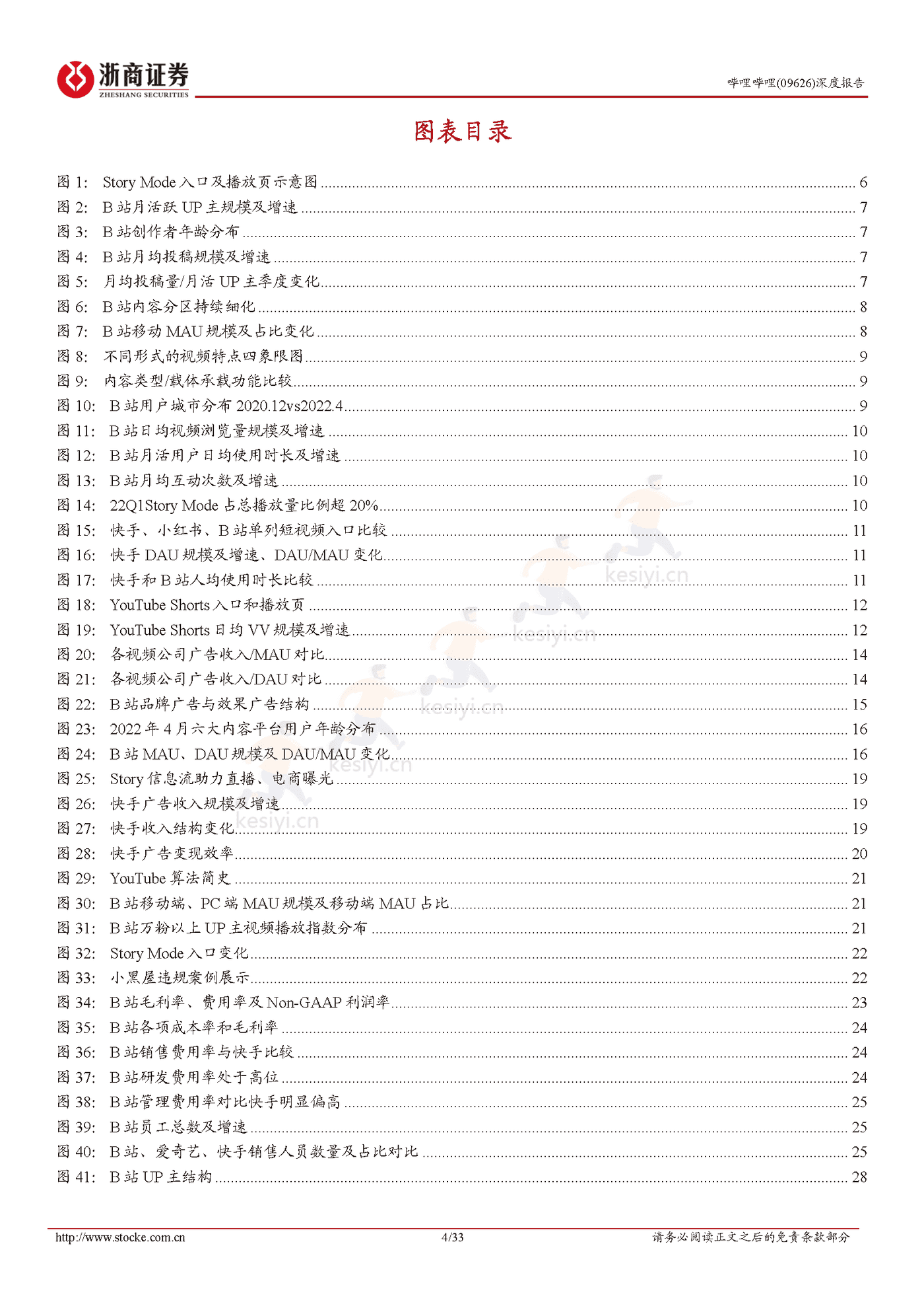 浙商证券-哔哩哔哩Story Mode打开变现空间,静待广告需求恢复 浙商证券-哔哩哔哩Story Mode打开变现空间,静待广告需求恢复
