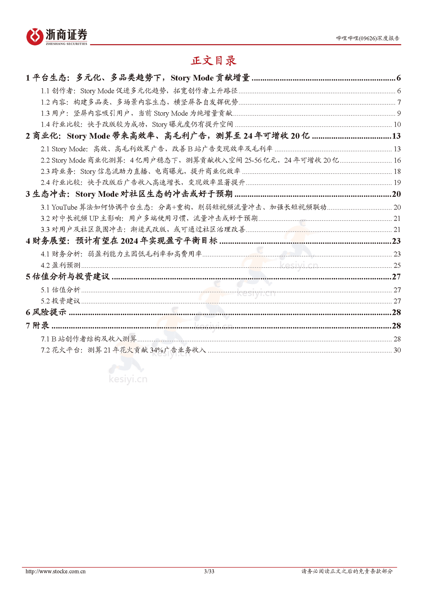 浙商证券-哔哩哔哩Story Mode打开变现空间,静待广告需求恢复 浙商证券-哔哩哔哩Story Mode打开变现空间,静待广告需求恢复