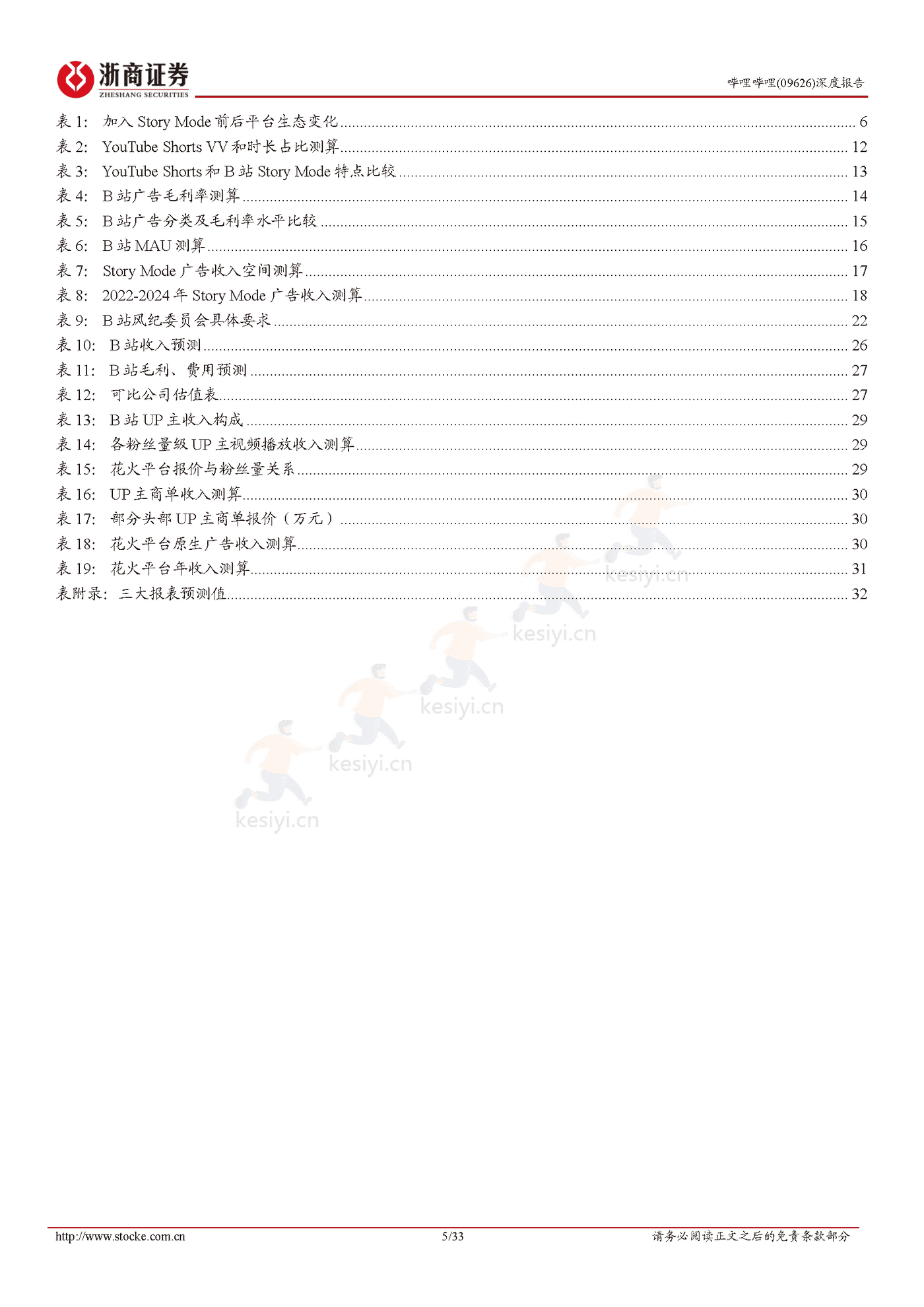 浙商证券-哔哩哔哩Story Mode打开变现空间,静待广告需求恢复 浙商证券-哔哩哔哩Story Mode打开变现空间,静待广告需求恢复