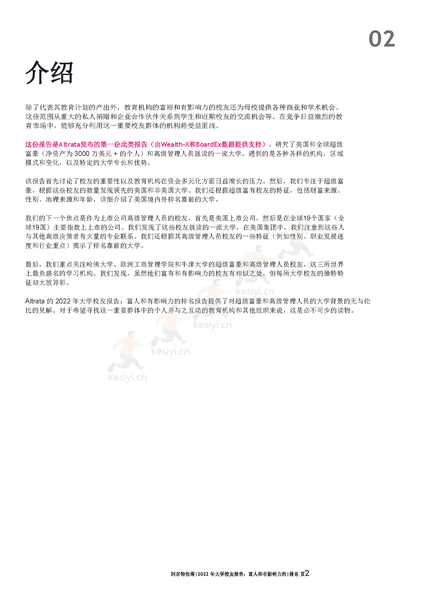2022年全球富豪大学校友报告(英译中)-Altrata 2022年全球富豪大学校友报告(英译中)-Altrata