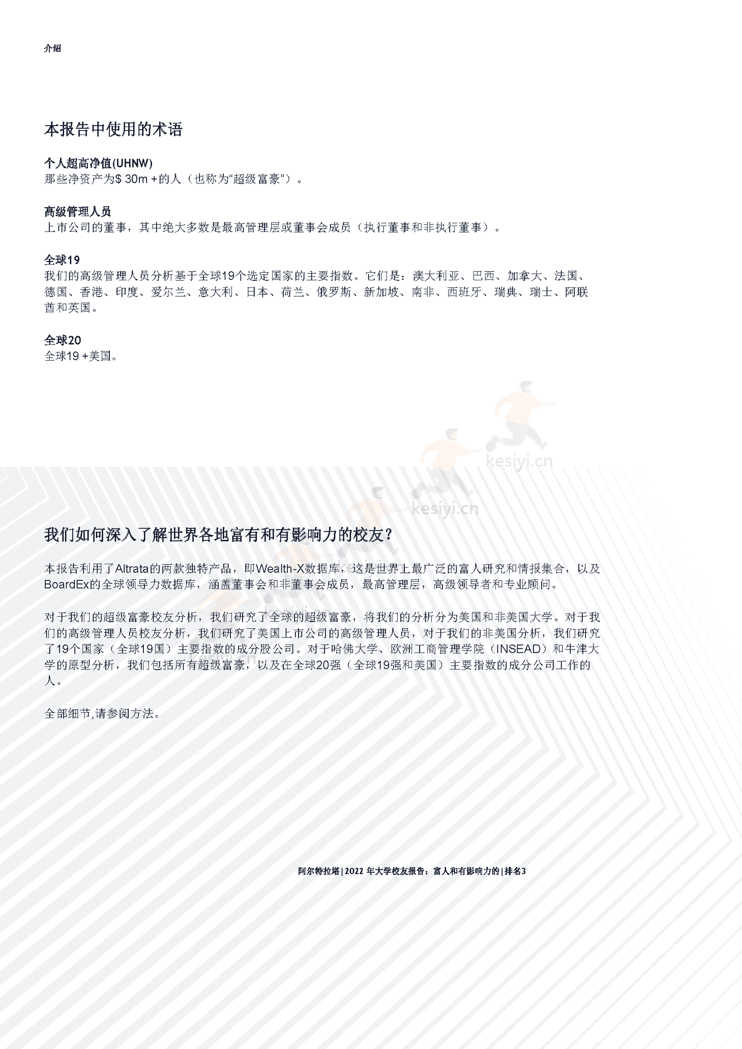 2022年全球富豪大学校友报告(英译中)-Altrata 2022年全球富豪大学校友报告(英译中)-Altrata