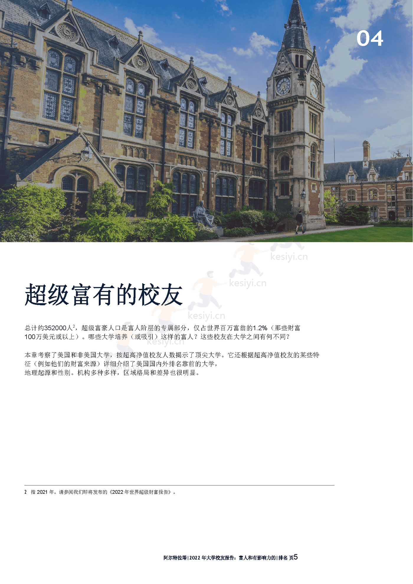 2022年全球富豪大学校友报告(英译中)-Altrata 2022年全球富豪大学校友报告(英译中)-Altrata