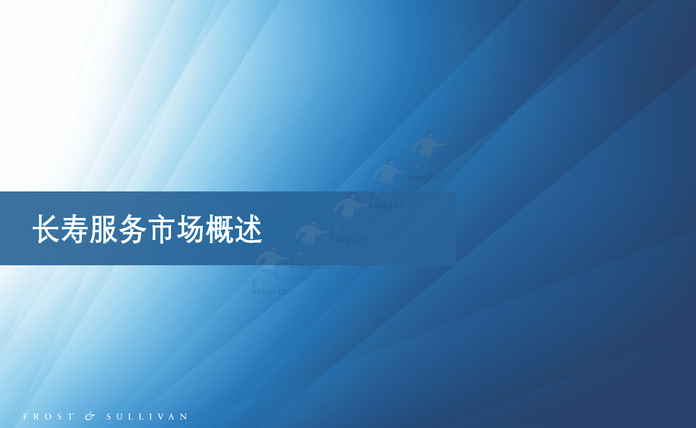 长寿服务市场预测报告-FROST&SULLIVAN 长寿服务市场预测报告-FROST&SULLIVAN