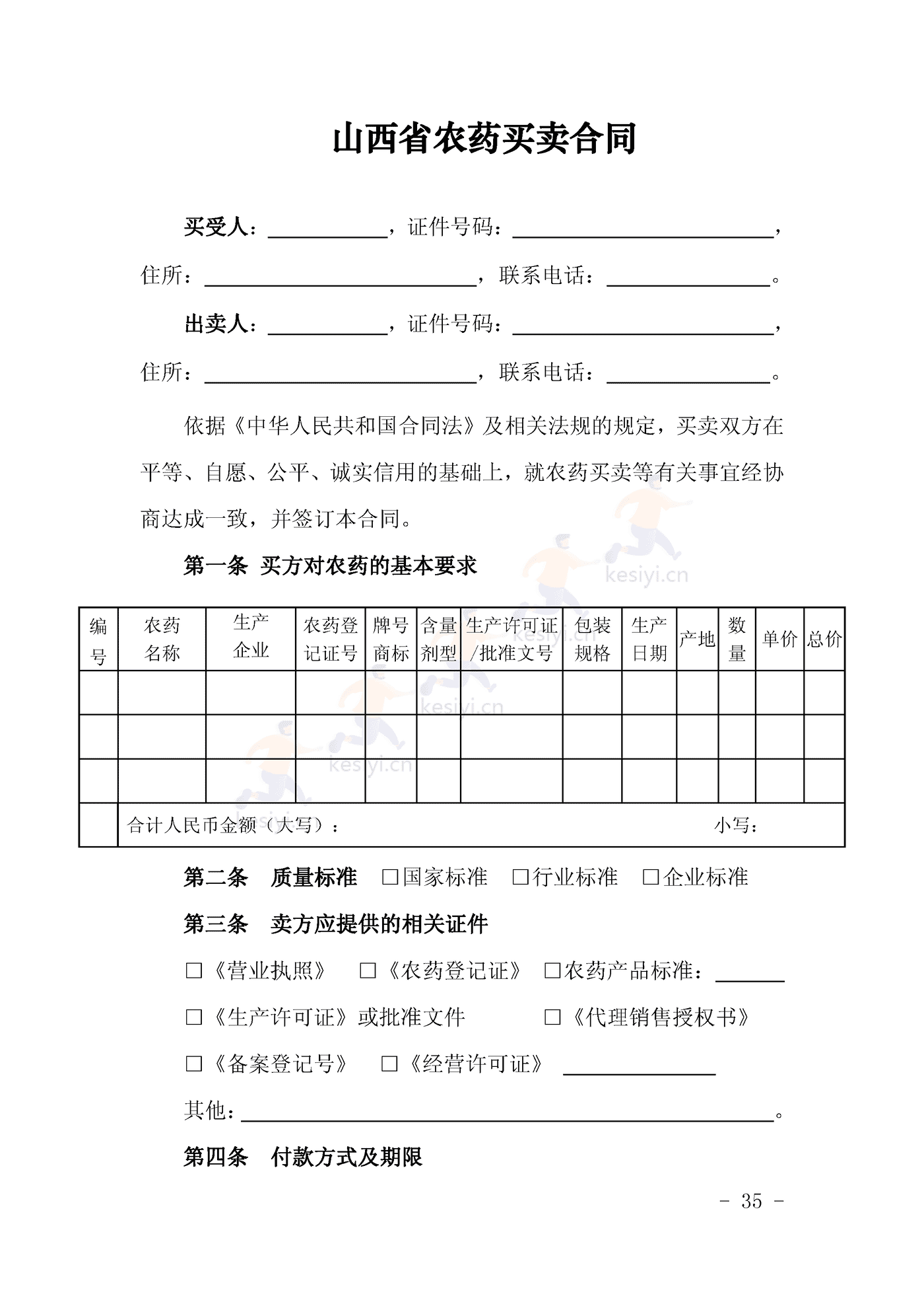 山西省农药买卖合同示范文本 山西省农药买卖合同示范文本