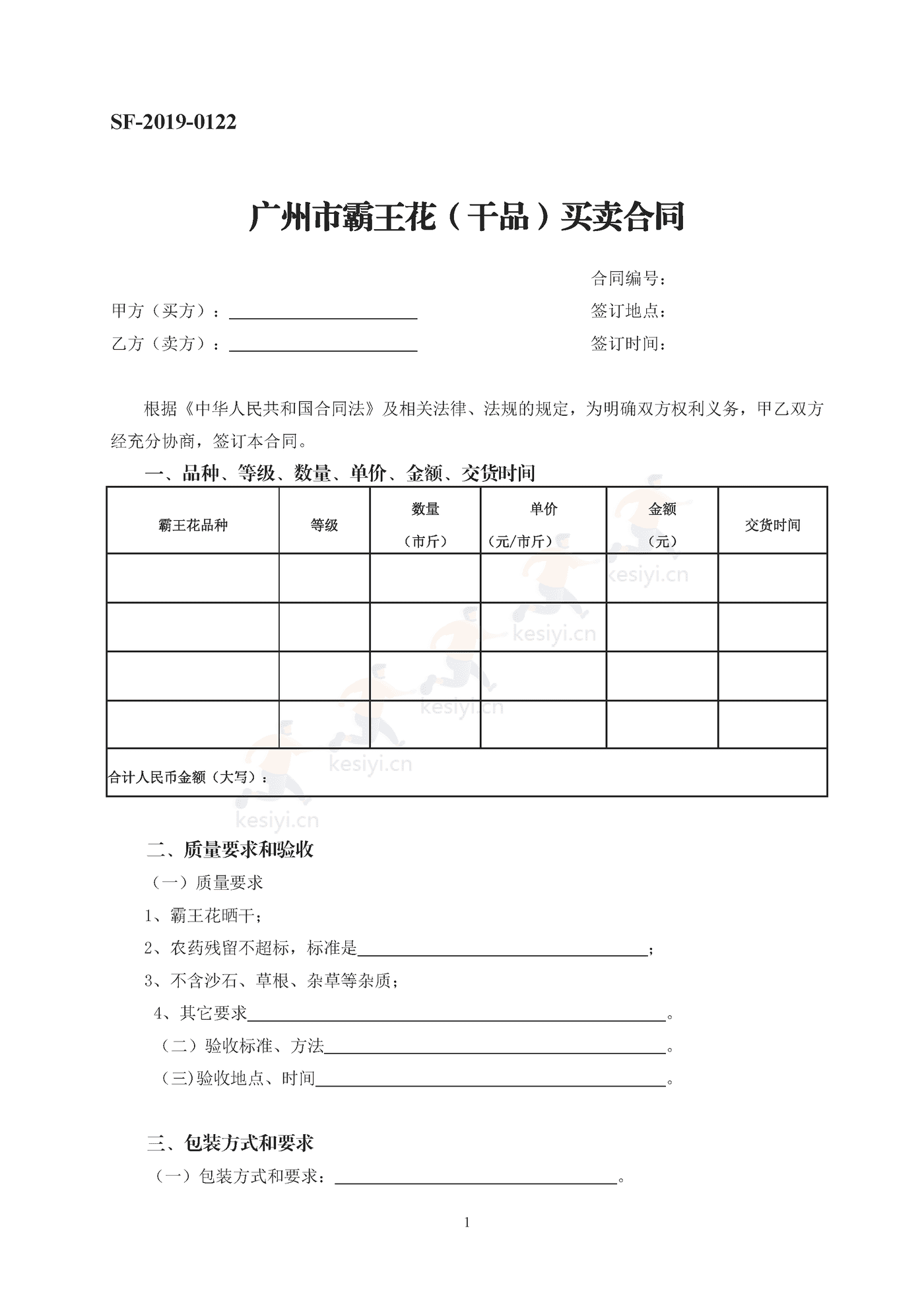 广州市霸王花(干品)买卖合同