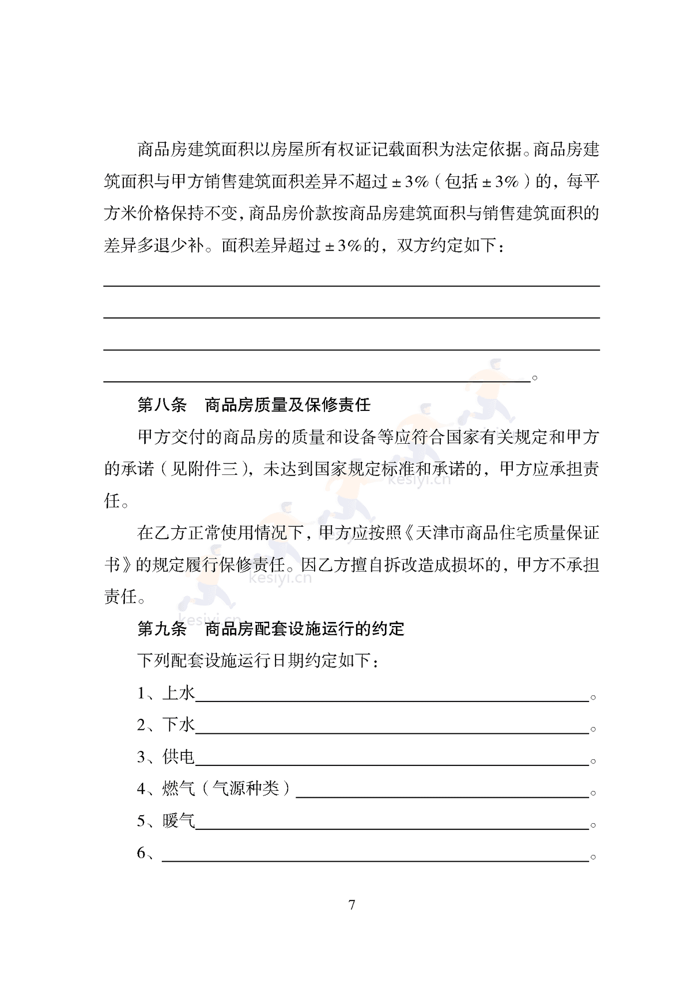 天津市商品房买卖合同 天津市商品房买卖合同