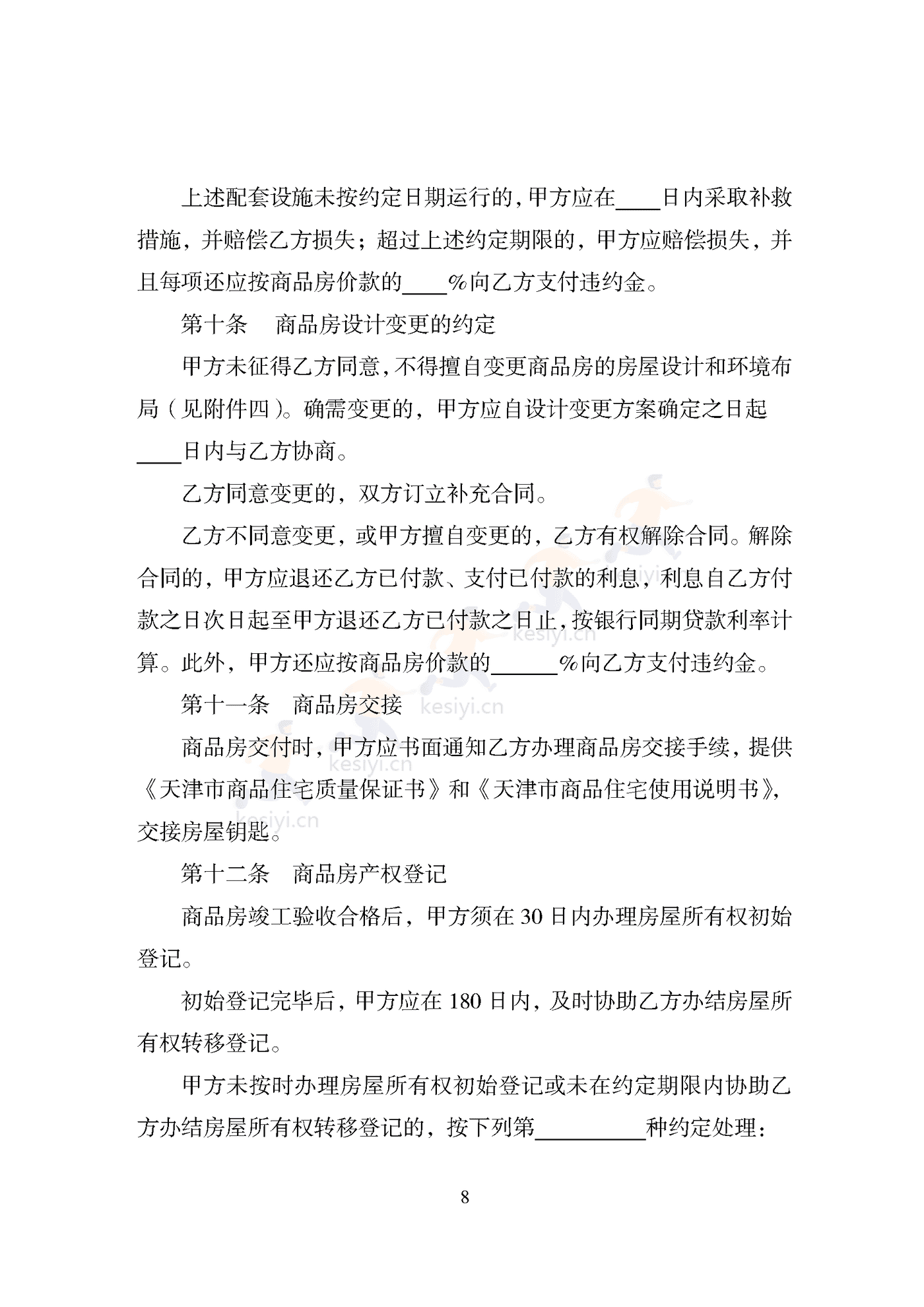 天津市商品房买卖合同 天津市商品房买卖合同