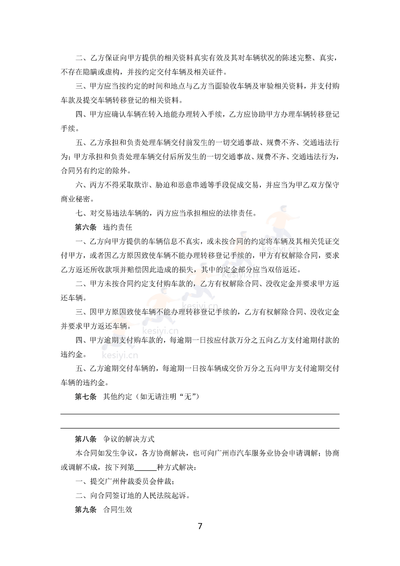 广州市二手车买卖合同 广州市二手车买卖合同