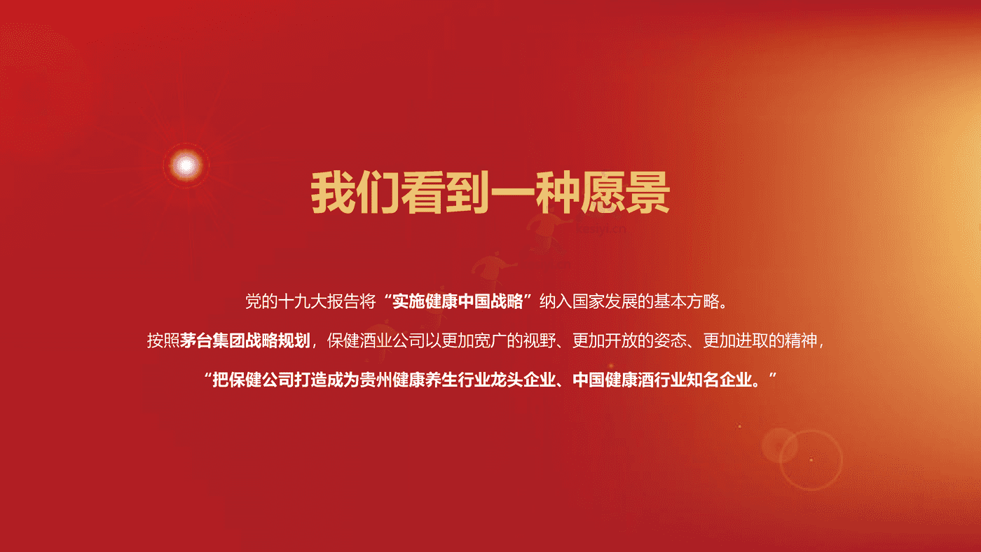 茅台保健酒业经销商大会暨茅台不老酒新品发布活动策划方案 茅台保健酒业经销商大会暨茅台不老酒新品发布活动策划方案