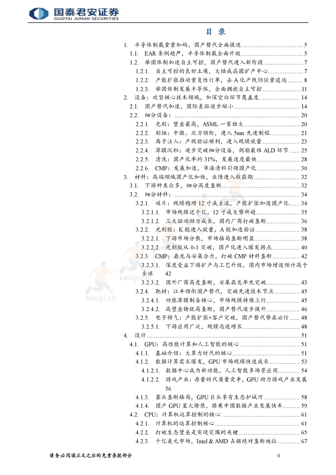 半导体自主可控行业报告,整线突破大势所趋-国泰君安 半导体自主可控行业报告,整线突破大势所趋-国泰君安