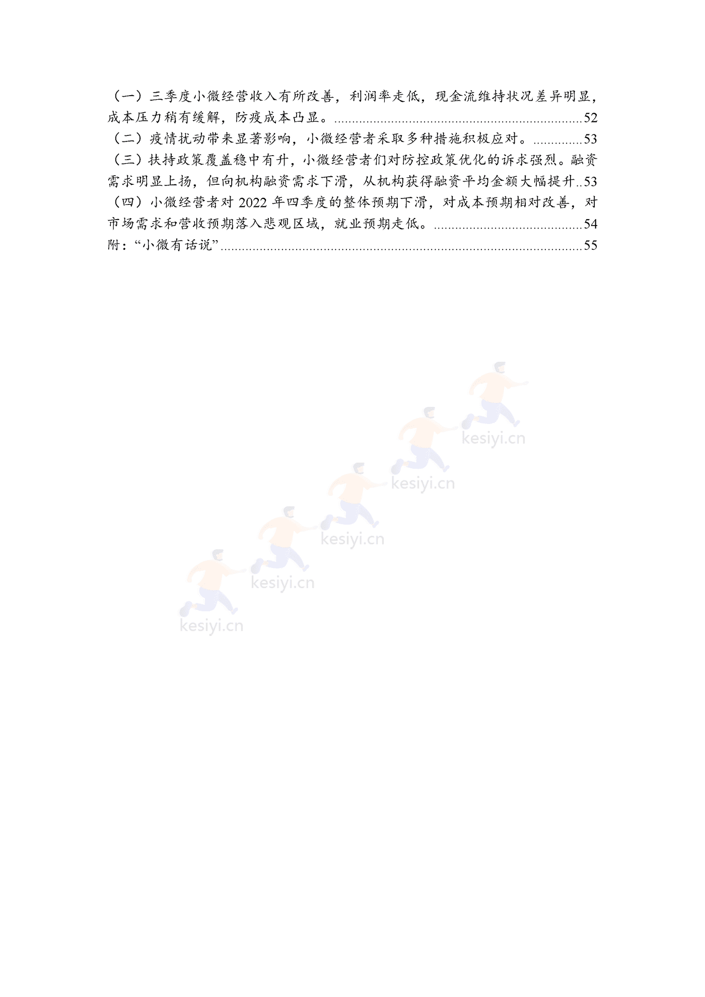 2022年三季度报告暨2022年四季度中国小微经营者信心指数报告 2022年三季度报告暨2022年四季度中国小微经营者信心指数报告