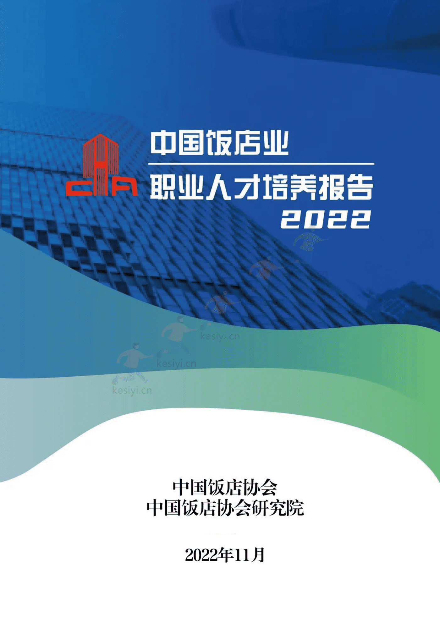 2022中国饭店业职业人才培养报告(完整版)-中国饭店协会 2022中国饭店业职业人才培养报告(完整版)-中国饭店协会