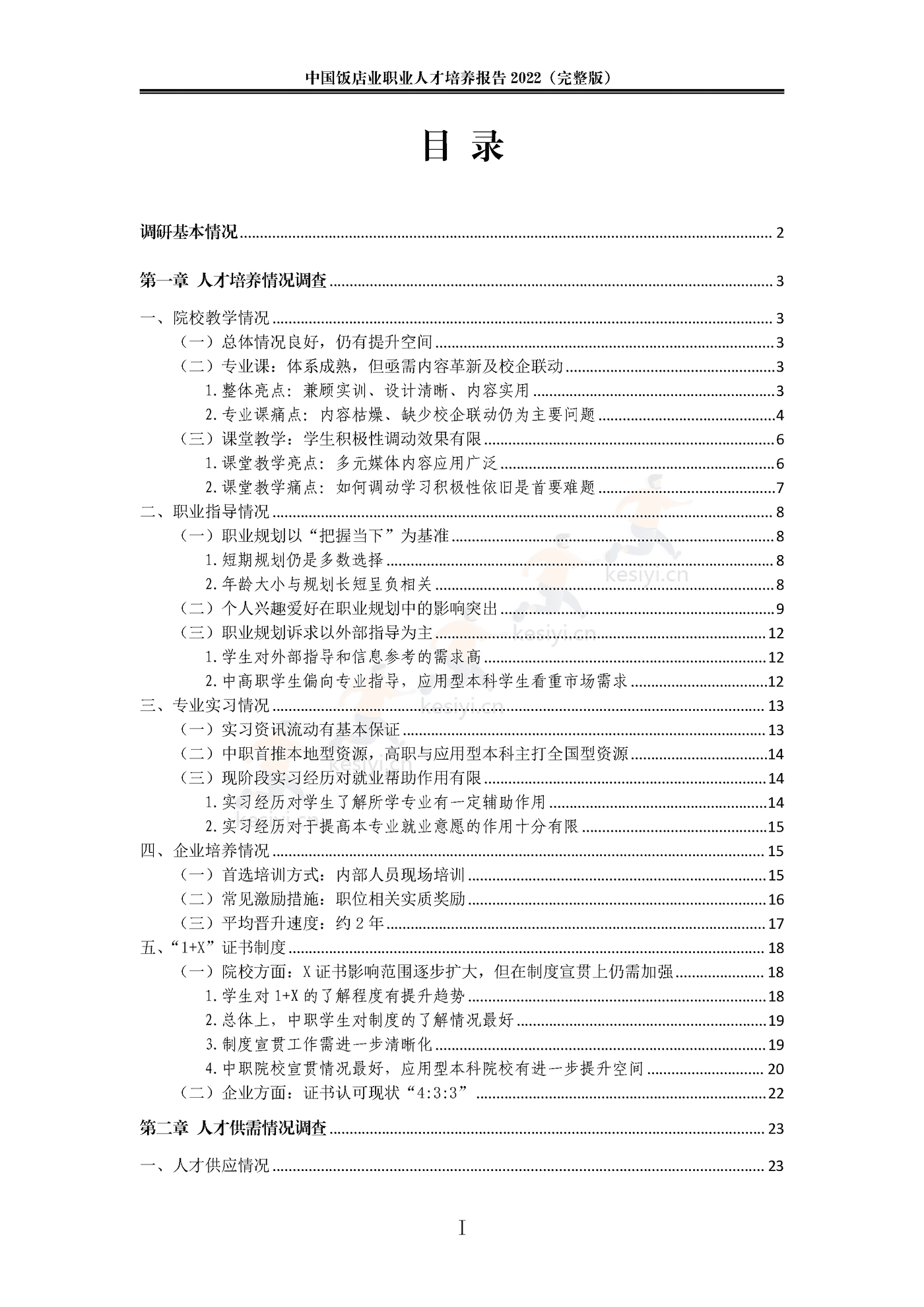 2022中国饭店业职业人才培养报告(完整版)-中国饭店协会 2022中国饭店业职业人才培养报告(完整版)-中国饭店协会