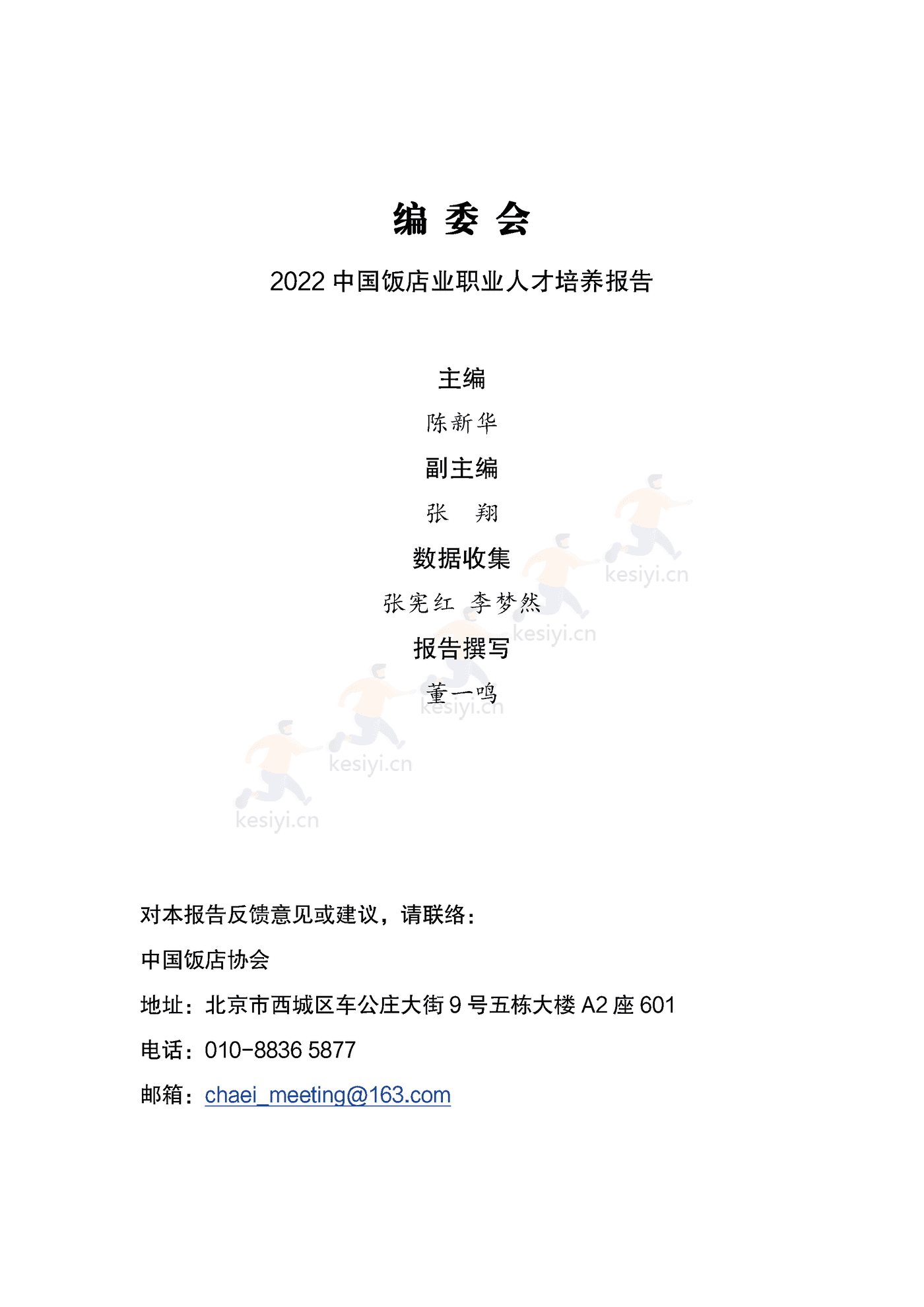 2022中国饭店业职业人才培养报告(完整版)-中国饭店协会 2022中国饭店业职业人才培养报告(完整版)-中国饭店协会