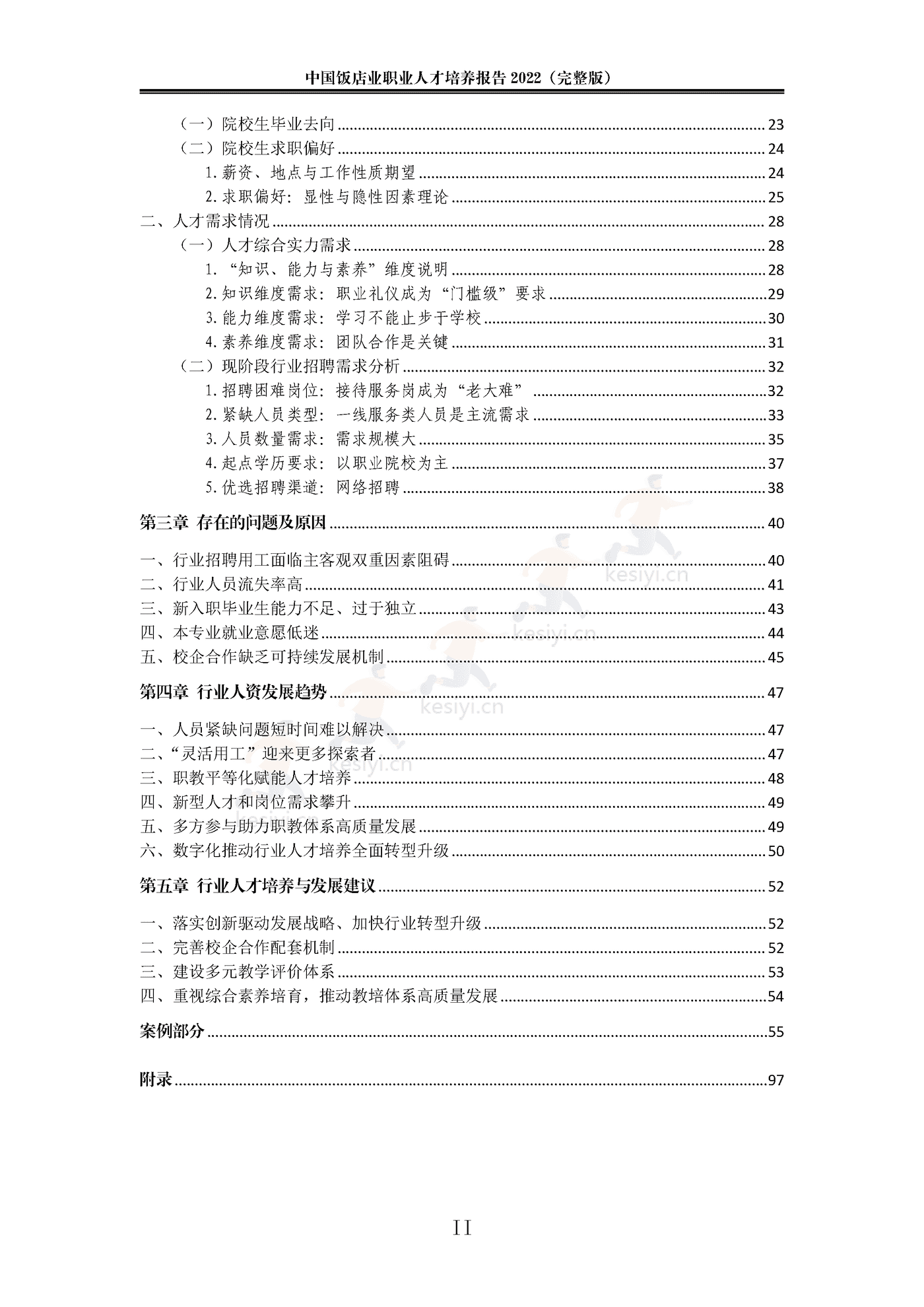 2022中国饭店业职业人才培养报告(完整版)-中国饭店协会 2022中国饭店业职业人才培养报告(完整版)-中国饭店协会