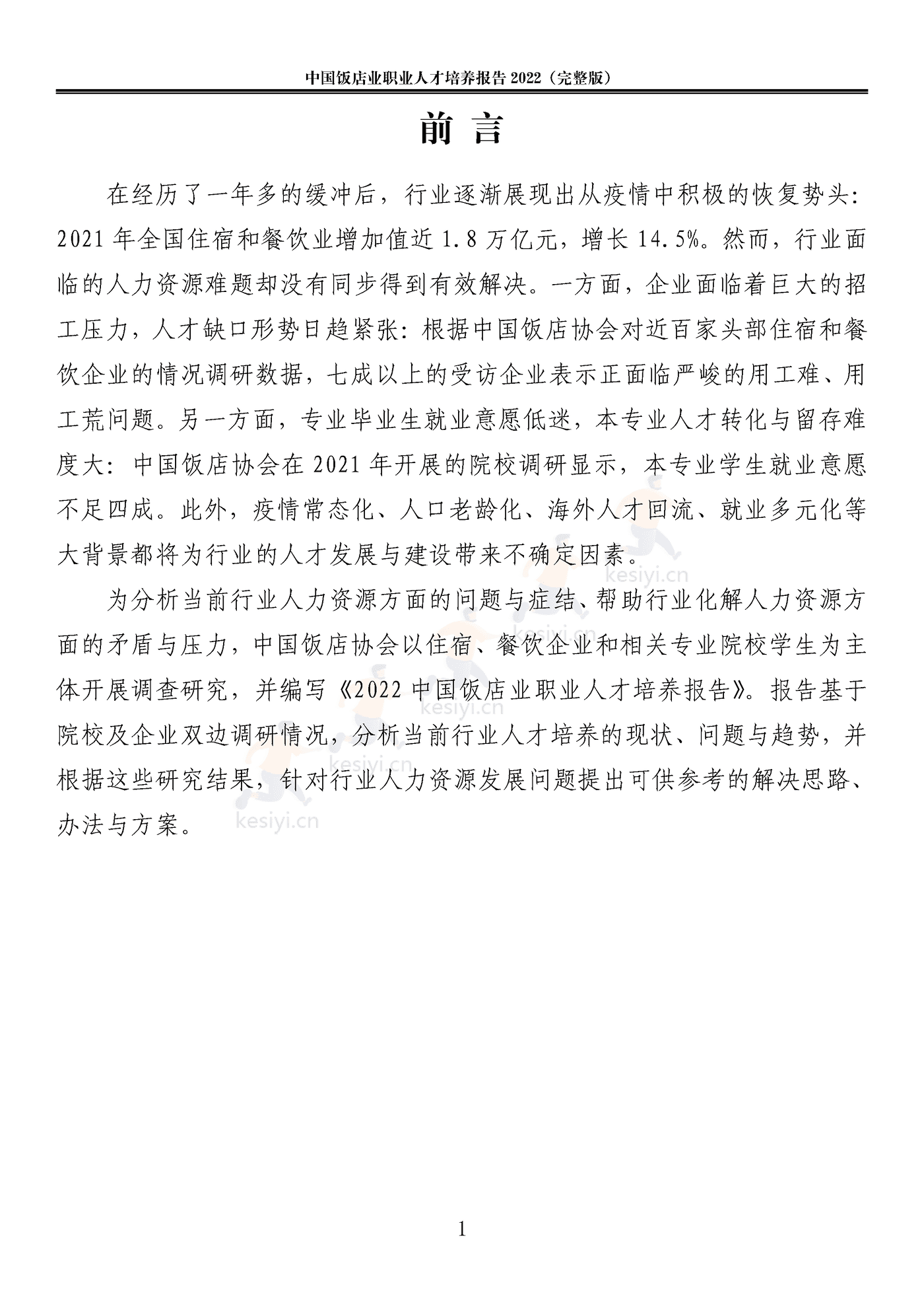 2022中国饭店业职业人才培养报告(完整版)-中国饭店协会 2022中国饭店业职业人才培养报告(完整版)-中国饭店协会