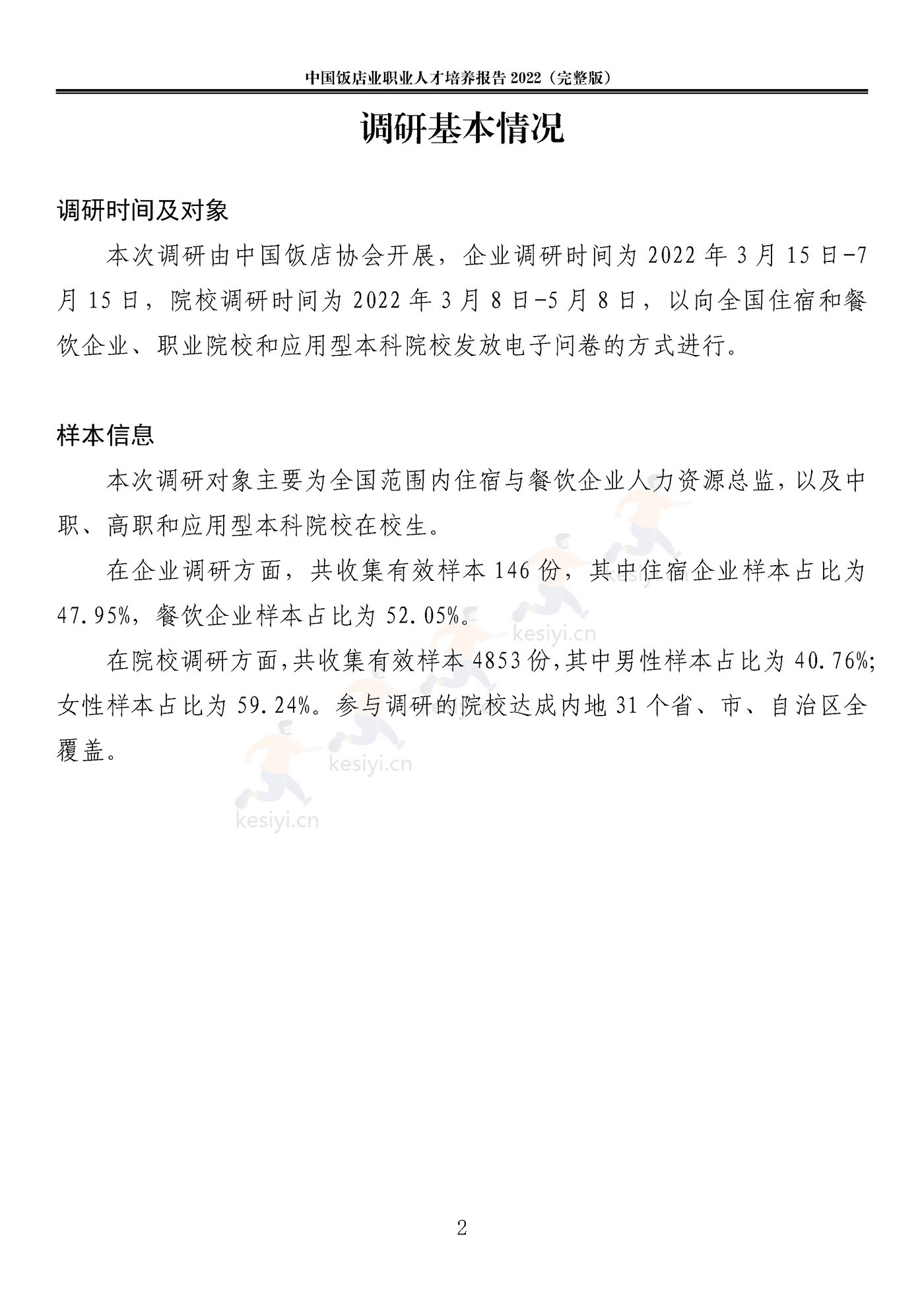 2022中国饭店业职业人才培养报告(完整版)-中国饭店协会 2022中国饭店业职业人才培养报告(完整版)-中国饭店协会