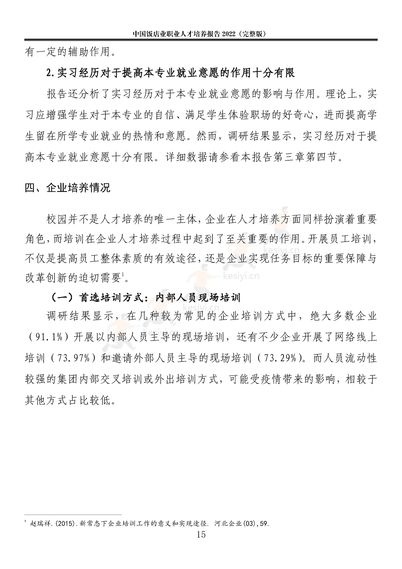 2022中国饭店业职业人才培养报告(完整版)-中国饭店协会 2022中国饭店业职业人才培养报告(完整版)-中国饭店协会