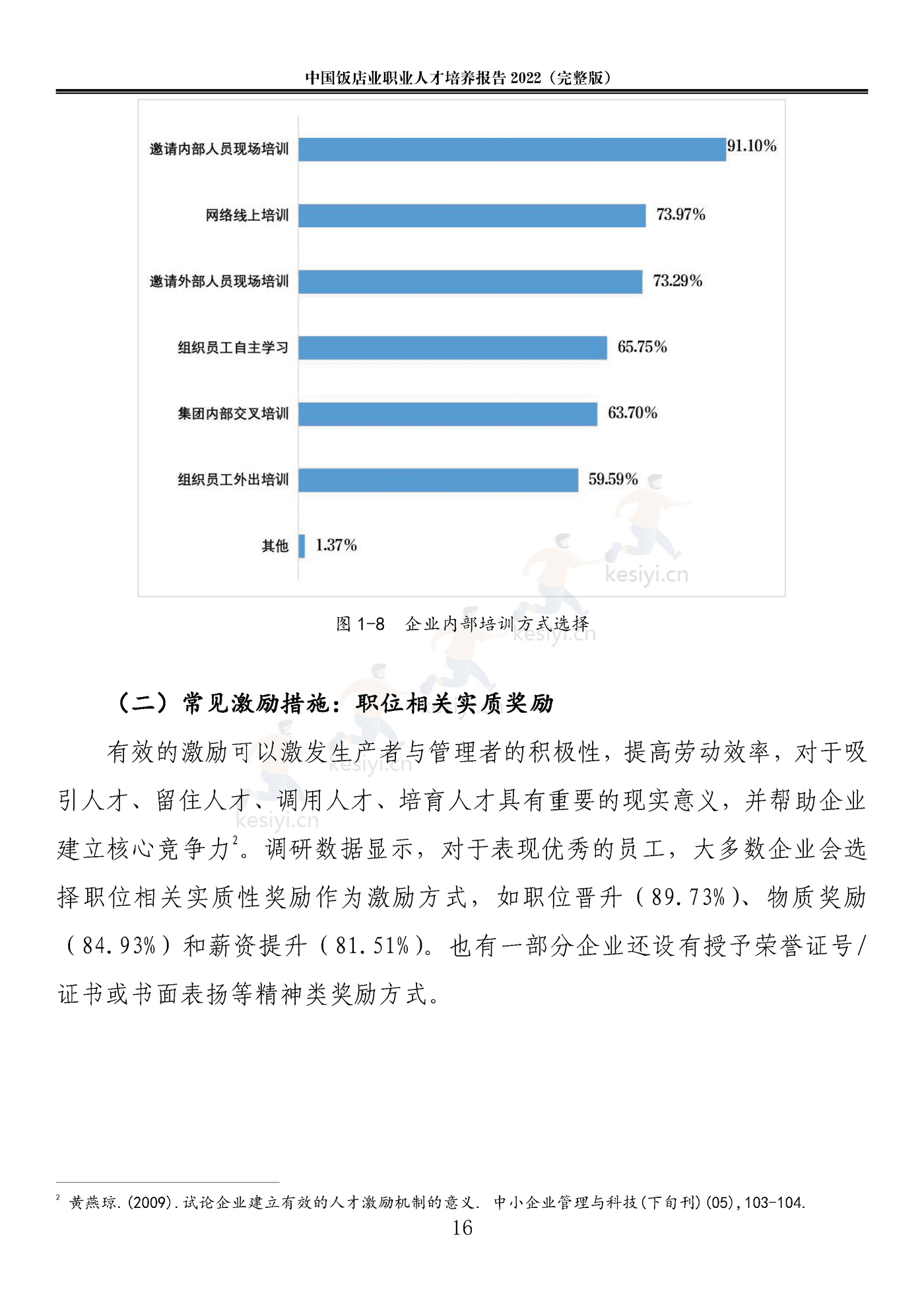2022中国饭店业职业人才培养报告(完整版)-中国饭店协会 2022中国饭店业职业人才培养报告(完整版)-中国饭店协会