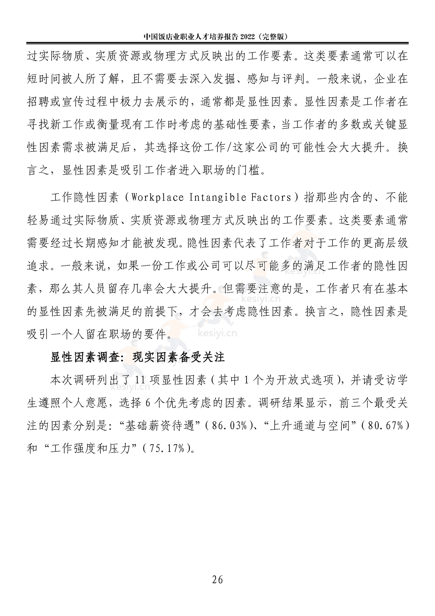 2022中国饭店业职业人才培养报告(完整版)-中国饭店协会 2022中国饭店业职业人才培养报告(完整版)-中国饭店协会