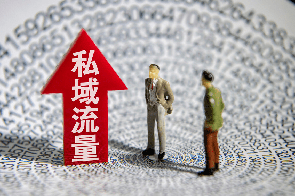 做私域流量前，先思考这三个问题